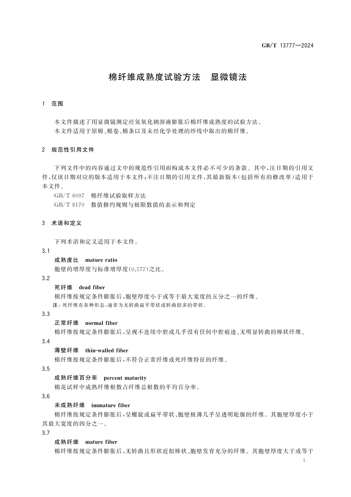 GB/T 13777-2024 棉纤维成熟度试验方法　显微镜法