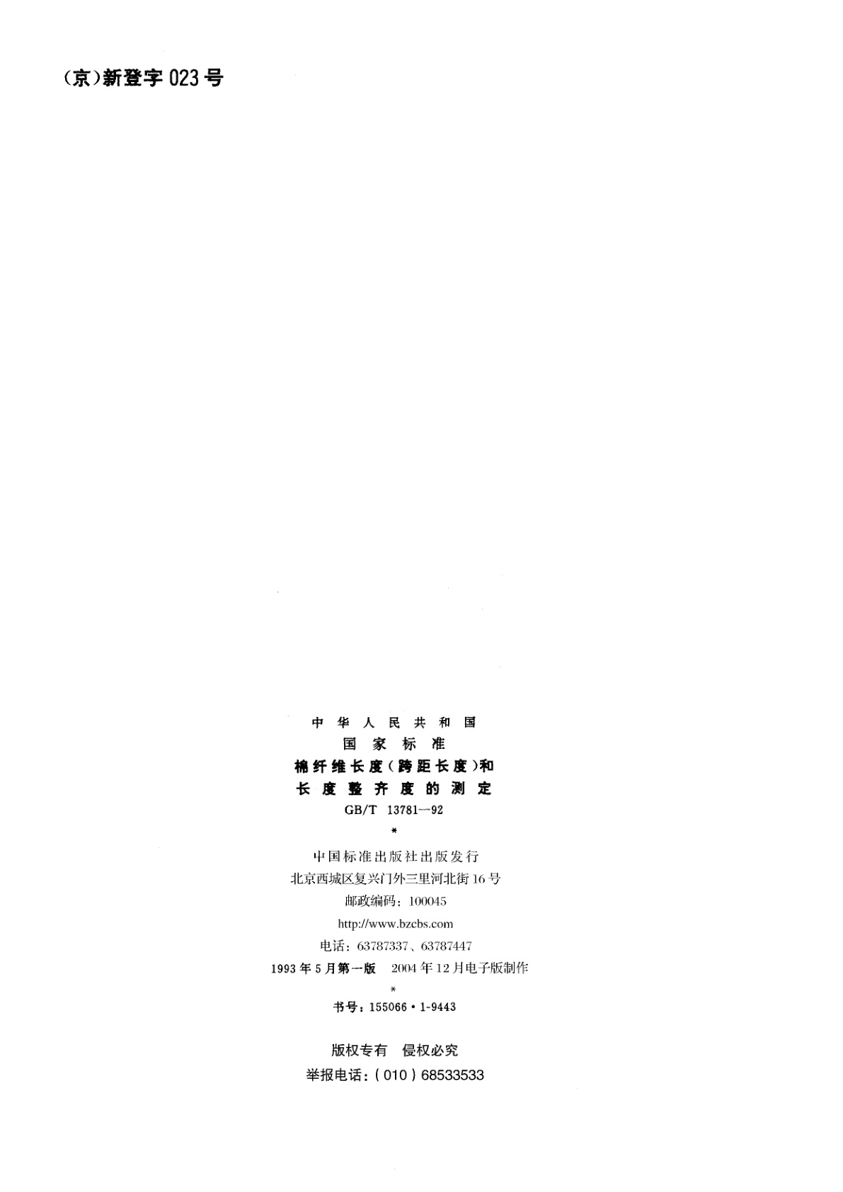 GB/T 13781-1992 棉纤维长度(跨距长度)和长度整齐度的测定