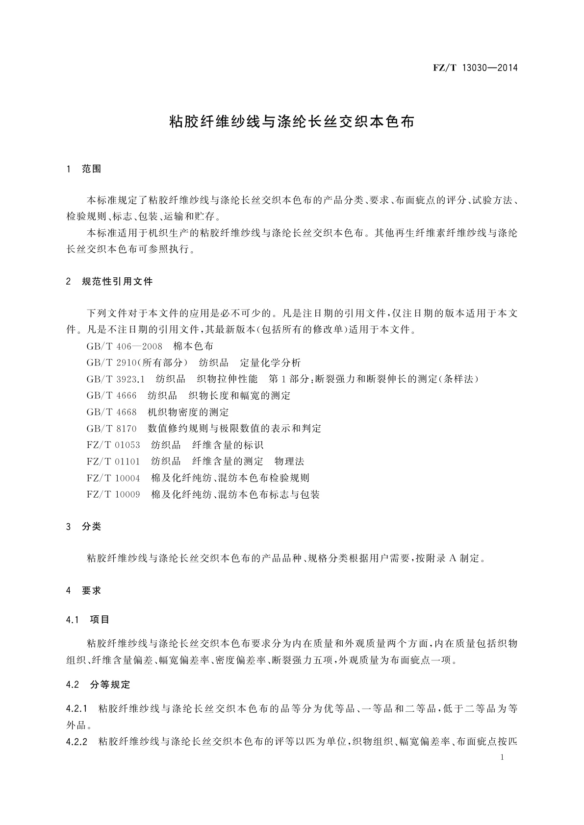FZ/T 13030-2014 粘胶纤维纱线与涤纶长丝交织本色布