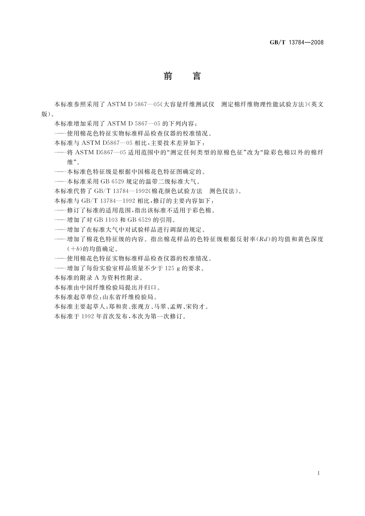 GB/T 13784-2008 棉花颜色试验方法　测色仪法