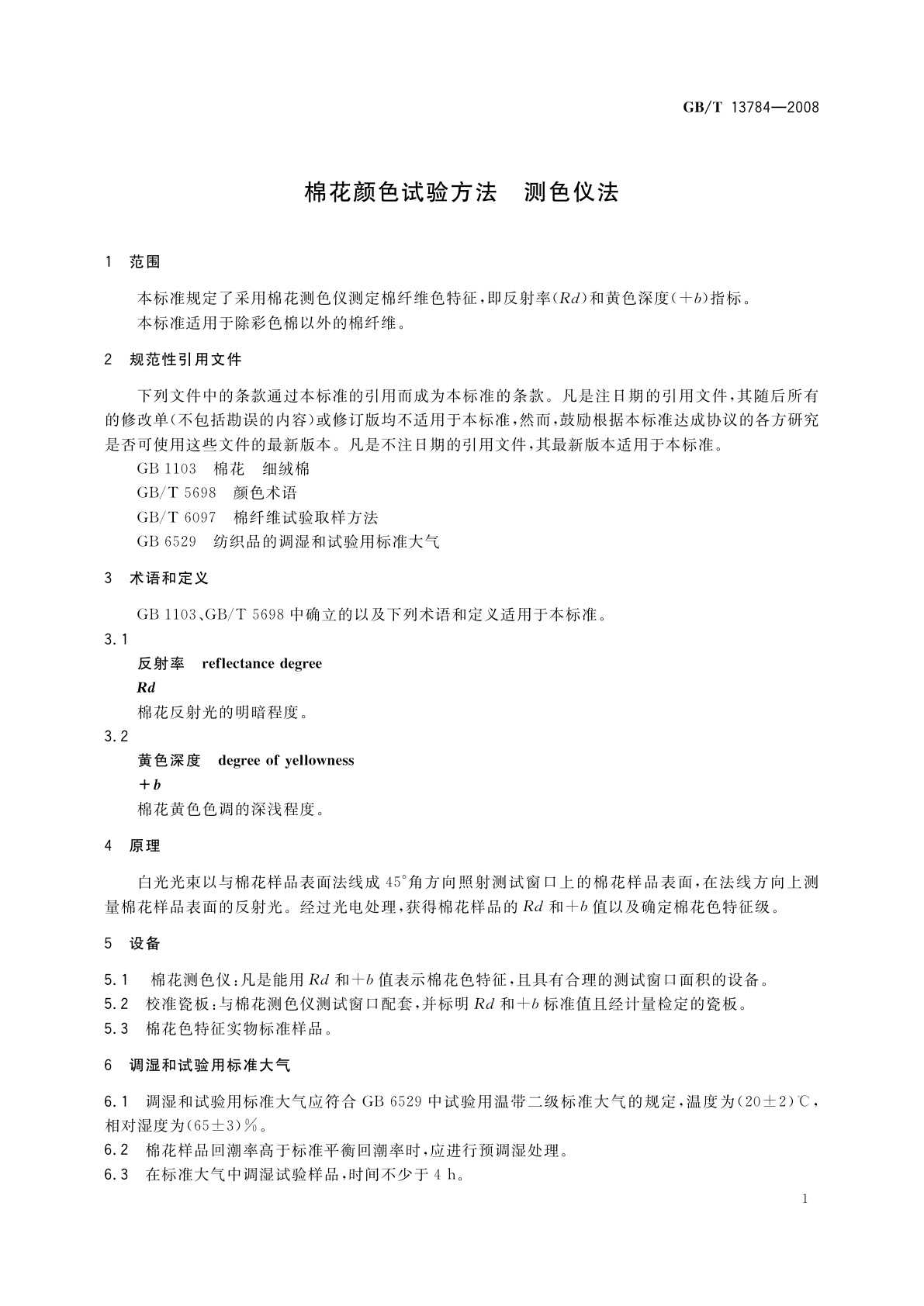 GB/T 13784-2008 棉花颜色试验方法　测色仪法