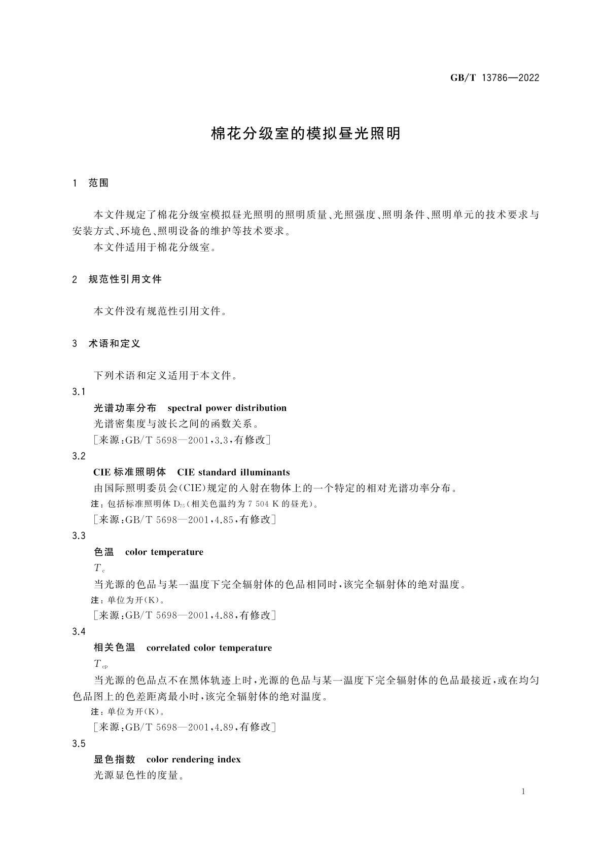 GB/T 13786-2022 棉花分级室的模拟昼光照明