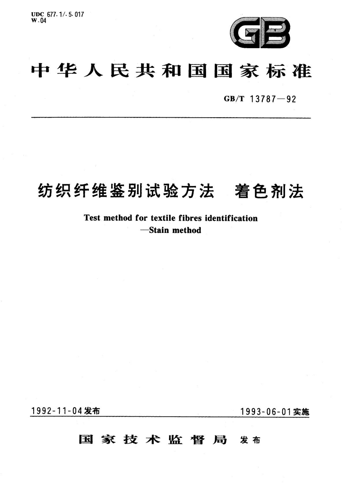GB/T 13787-1992 纺织纤维鉴别试验方法　着色剂法