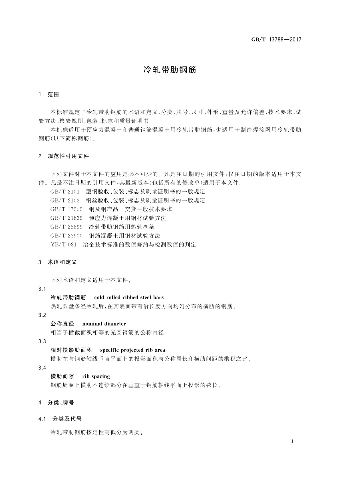 GB/T 13788-2017 冷轧带肋钢筋