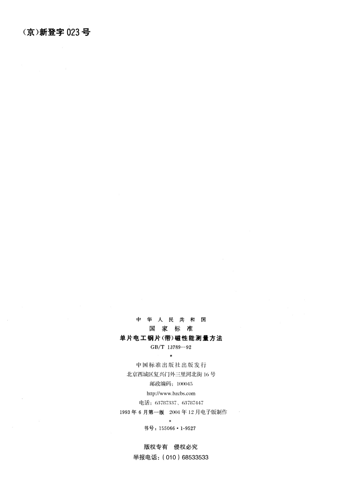 GB/T 13789-1992 单片电工钢片带磁性能测量方法