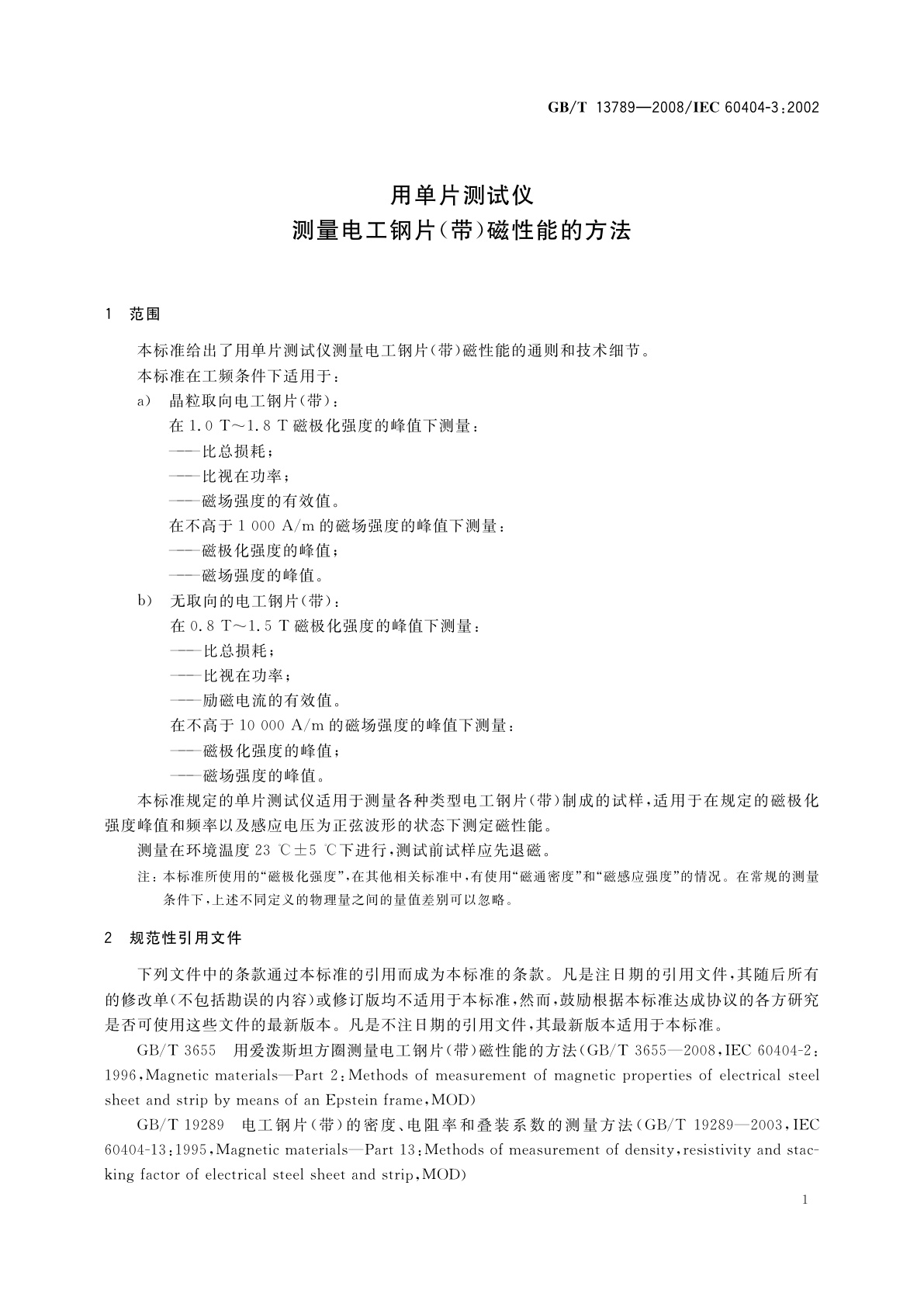 GB/T 13789-2008 用单片测试仪测量电工钢片(带)磁性能的方法
