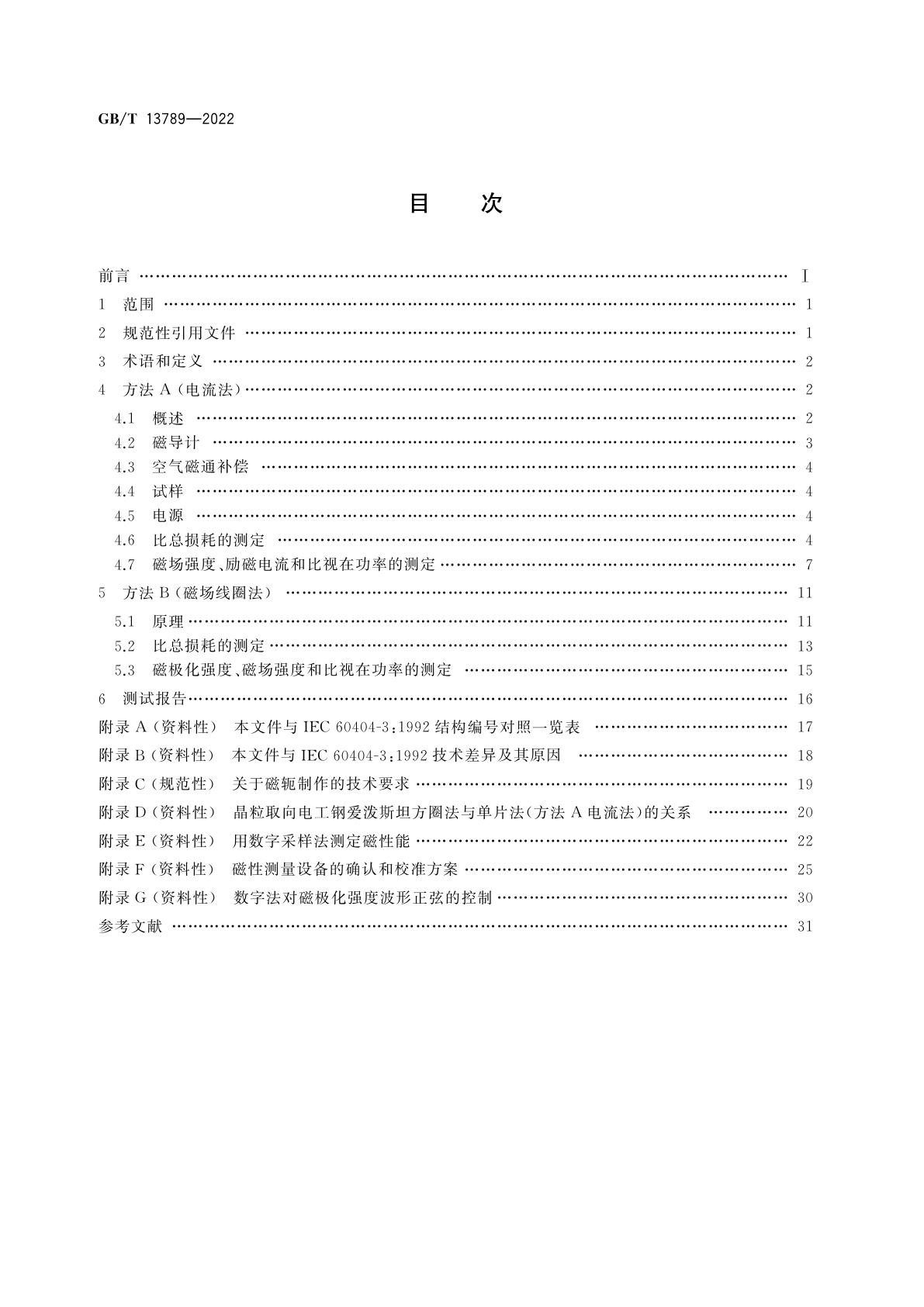 GB/T 13789-2022 用单片测试仪测量电工钢带(片)磁性能的方法