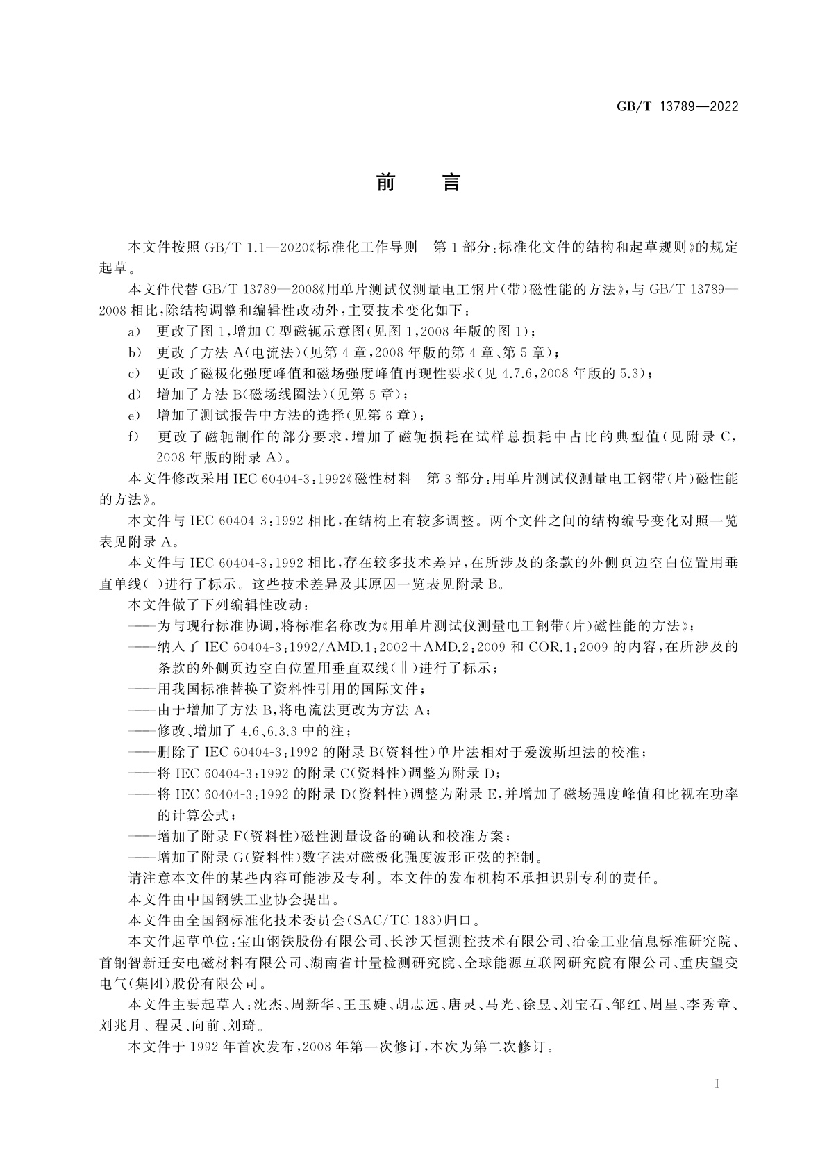 GB/T 13789-2022 用单片测试仪测量电工钢带(片)磁性能的方法