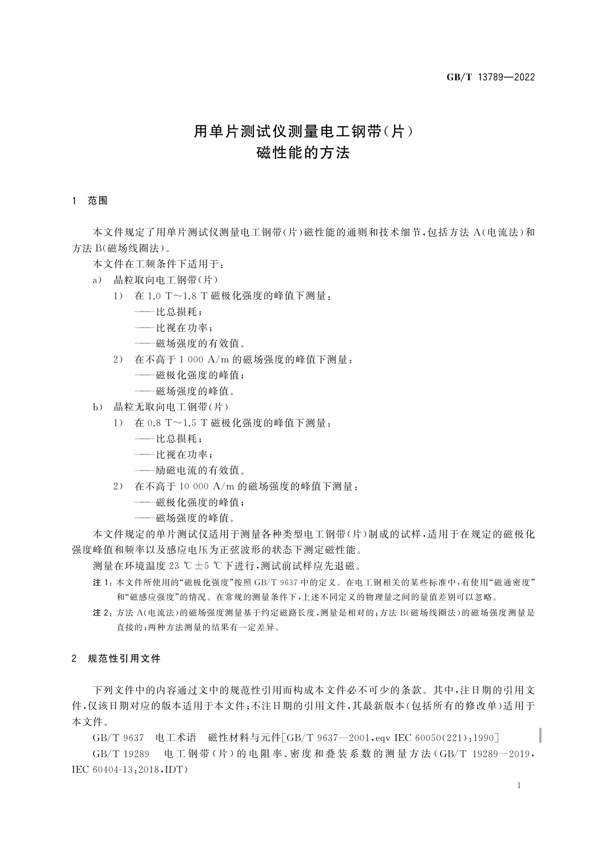 GB/T 13789-2022 用单片测试仪测量电工钢带(片)磁性能的方法