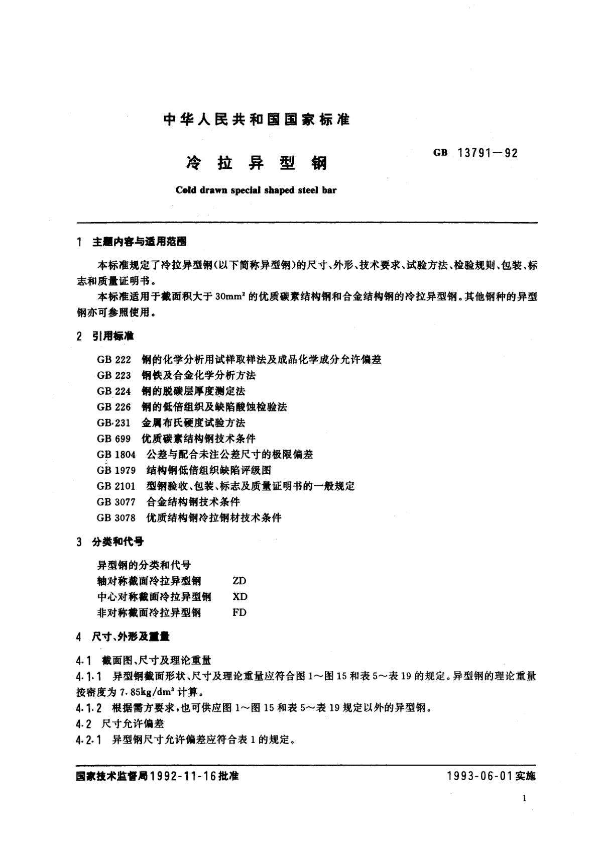 GB/T 13791-1992 冷拉异型钢