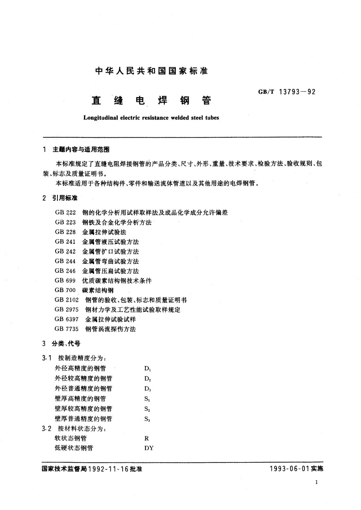GB/T 13793-1992 直缝电焊钢管