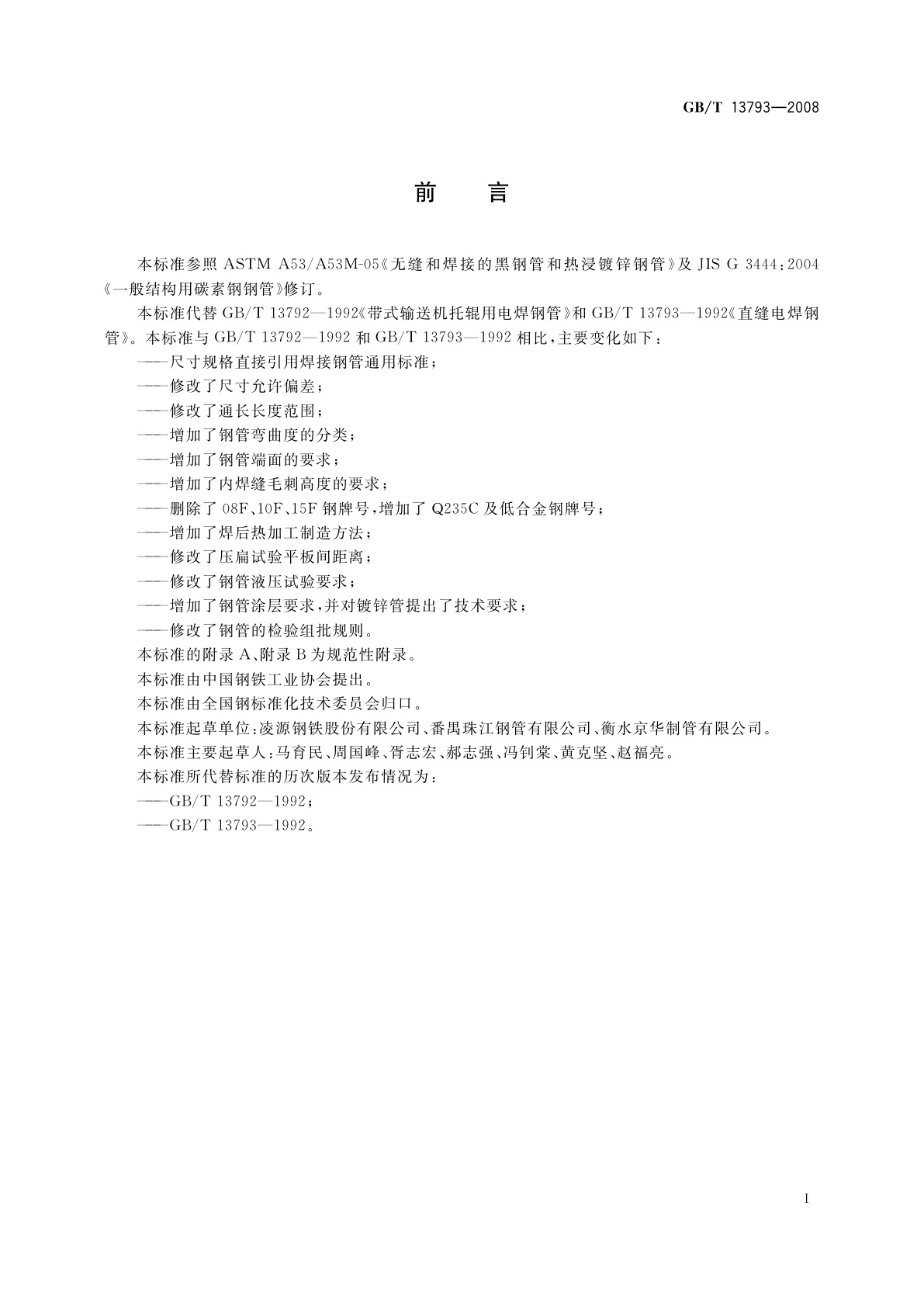 GB/T 13793-2008 直缝电焊钢管