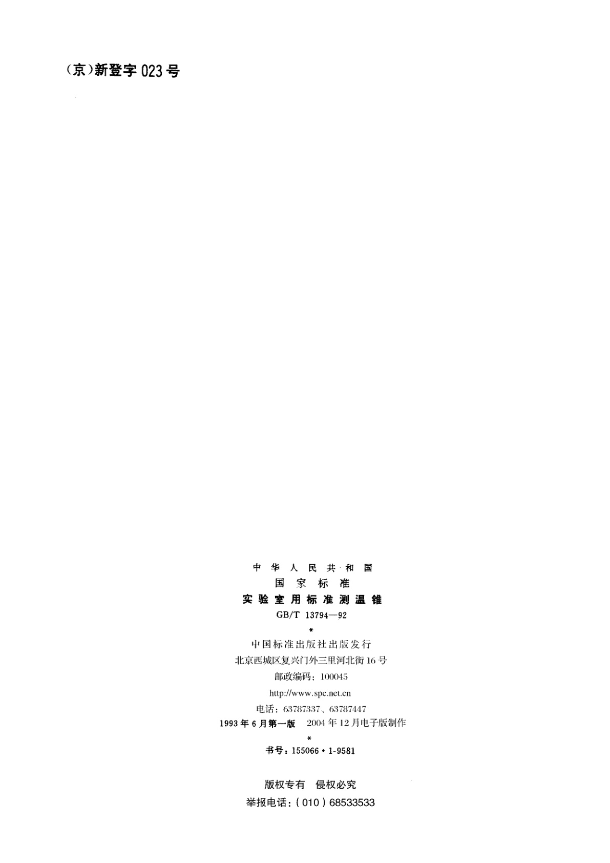 GB/T 13794-1992 实验室用标准测温锥