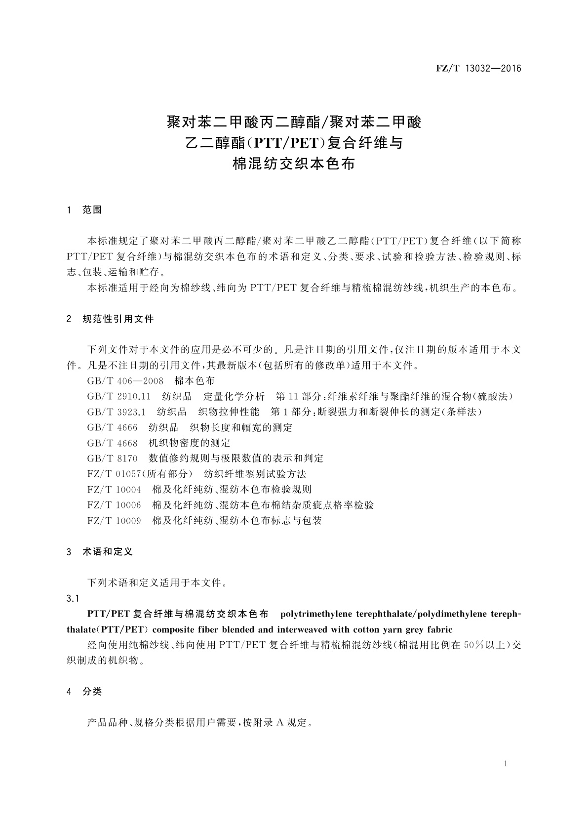 FZ/T 13032-2016 聚对苯二甲酸丙二醇酯/聚对苯二甲酸乙二醇酯(PTT/PET)复合纤维与棉混纺交织本色布