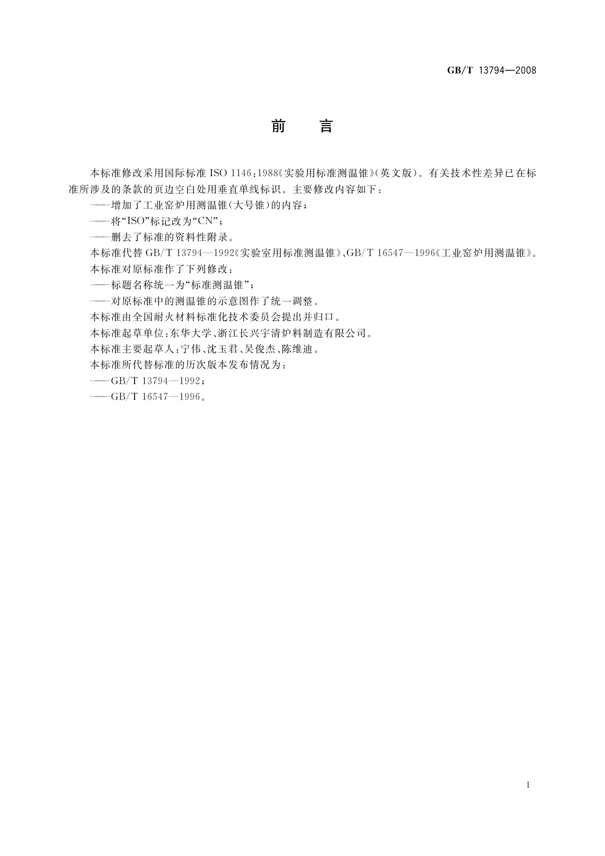 GB/T 13794-2008 标准测温锥