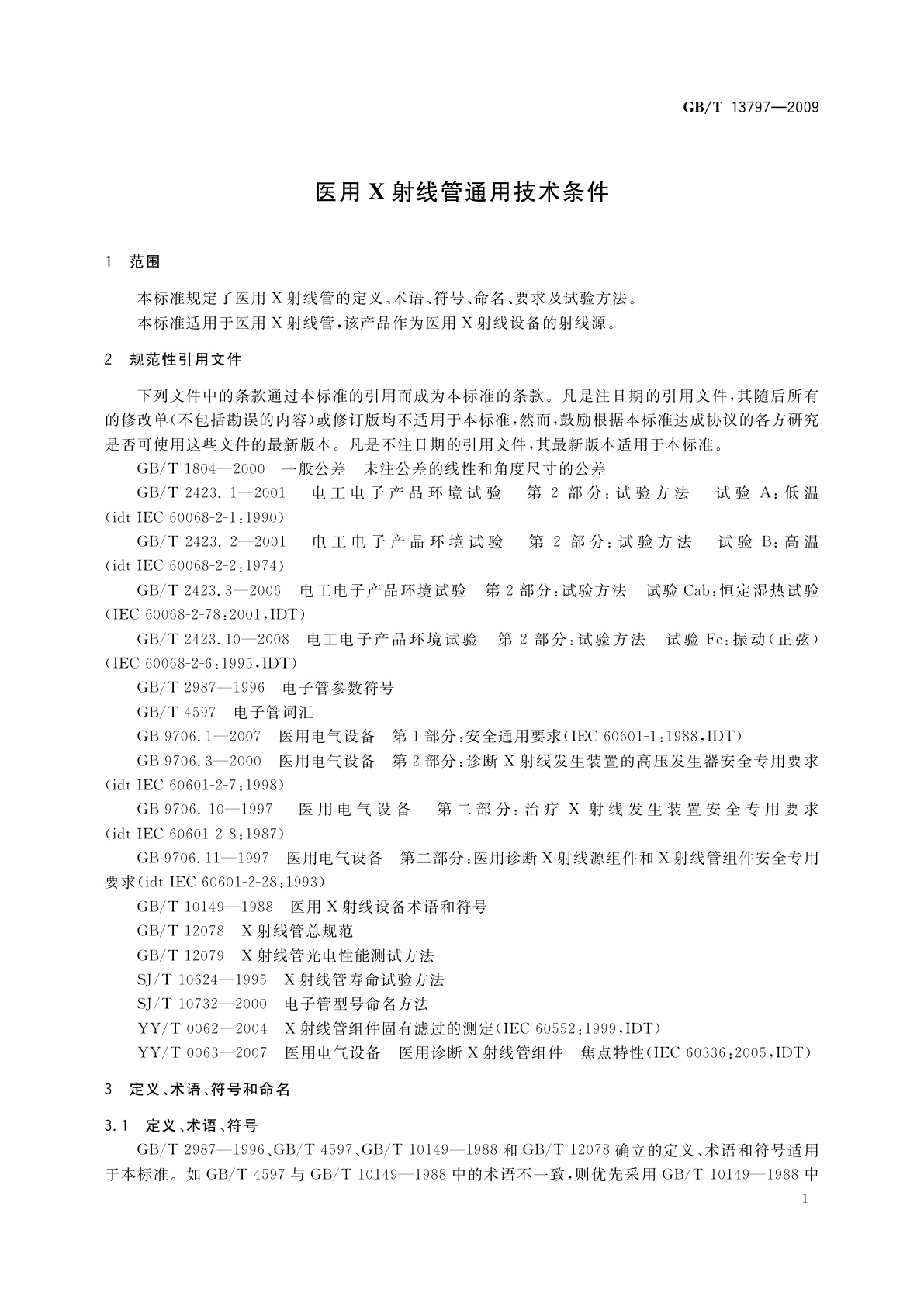 GB/T 13797-2009 医用X射线管通用技术条件