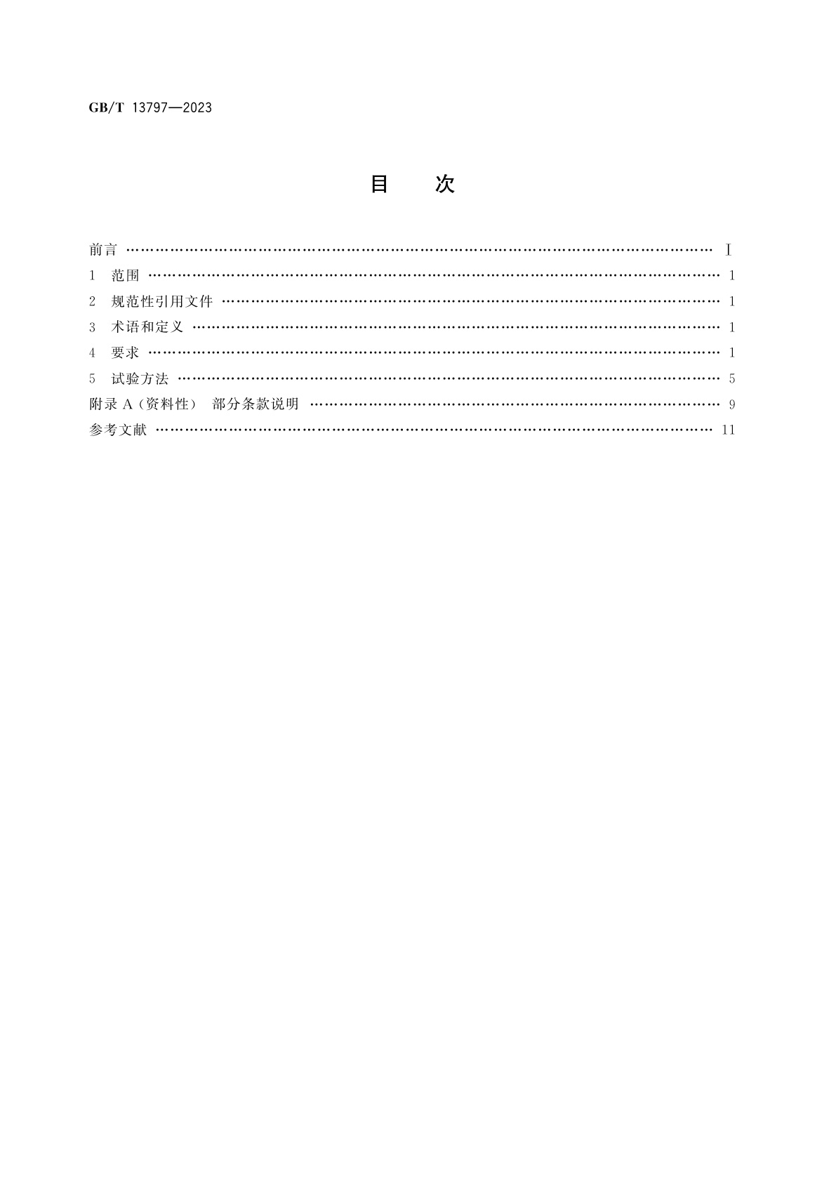 GB/T 13797-2023 医用X射线管通用技术条件