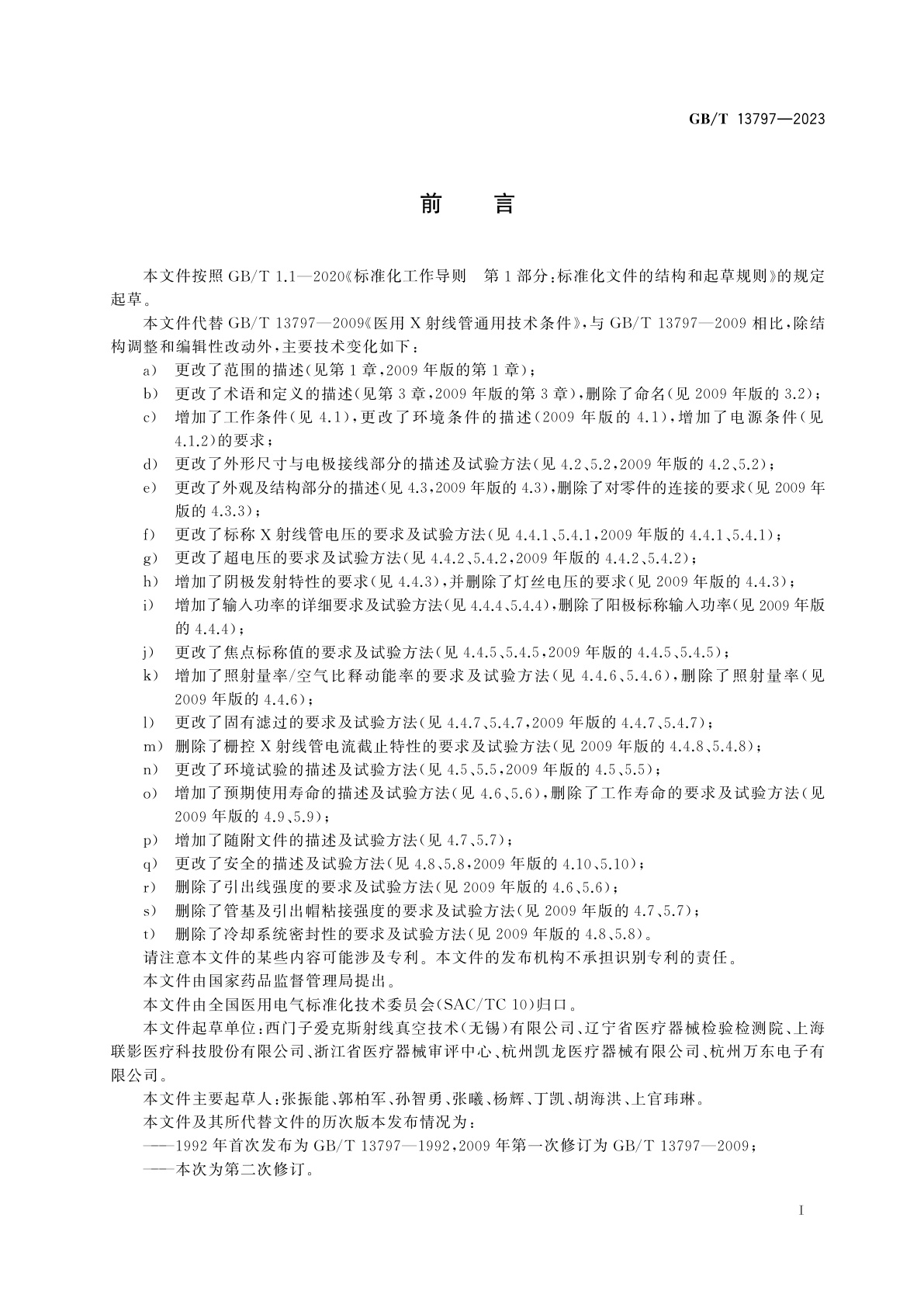 GB/T 13797-2023 医用X射线管通用技术条件