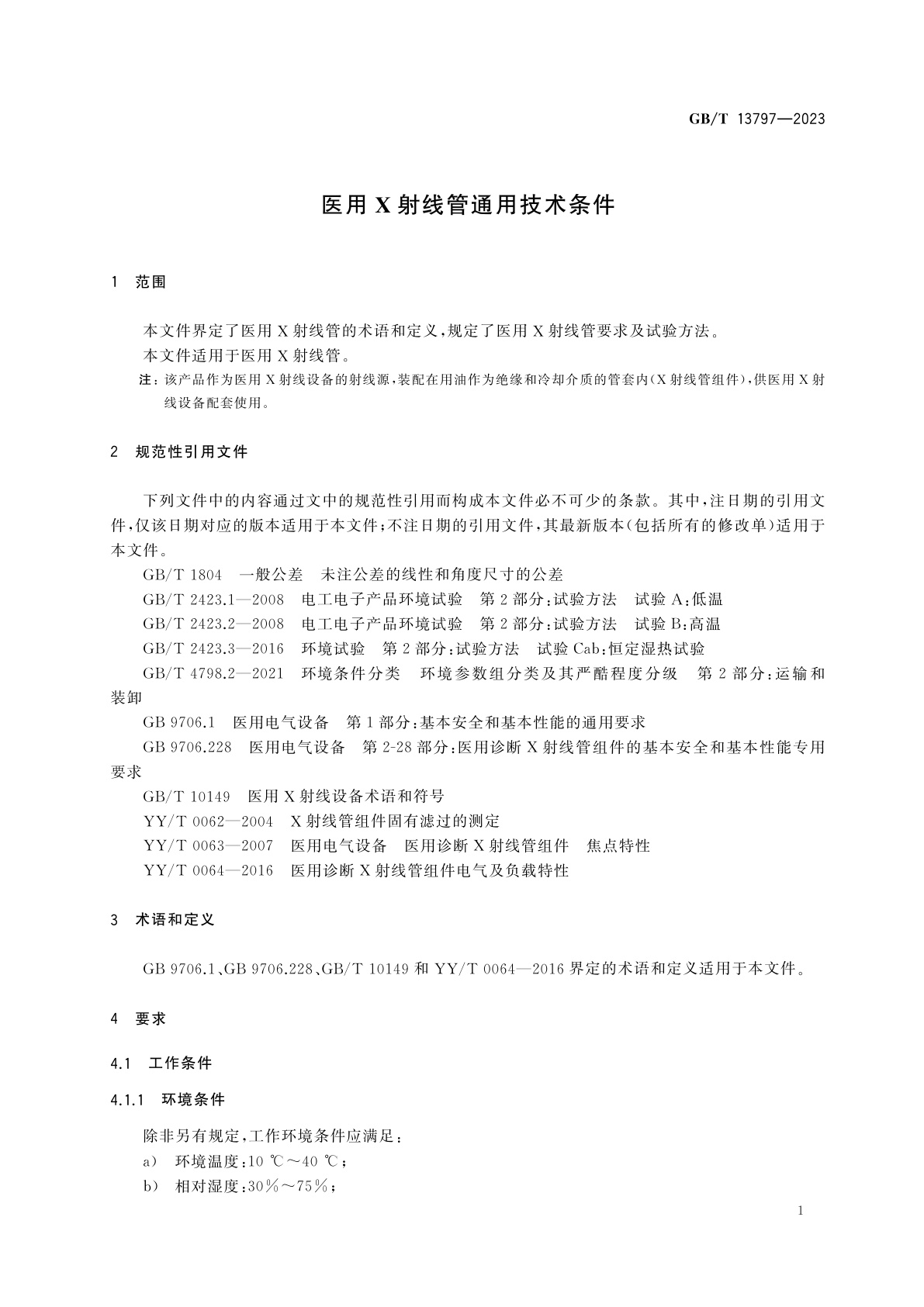 GB/T 13797-2023 医用X射线管通用技术条件