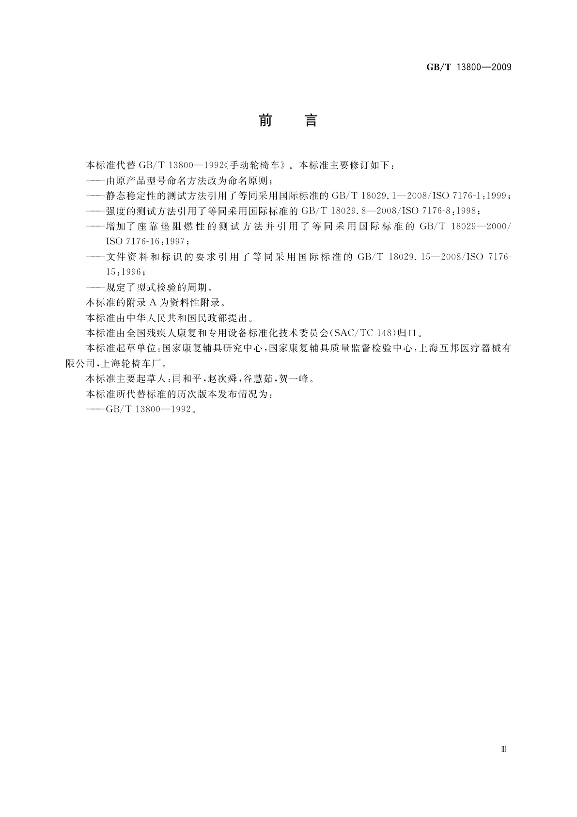 GB/T 13800-2009 手动轮椅车