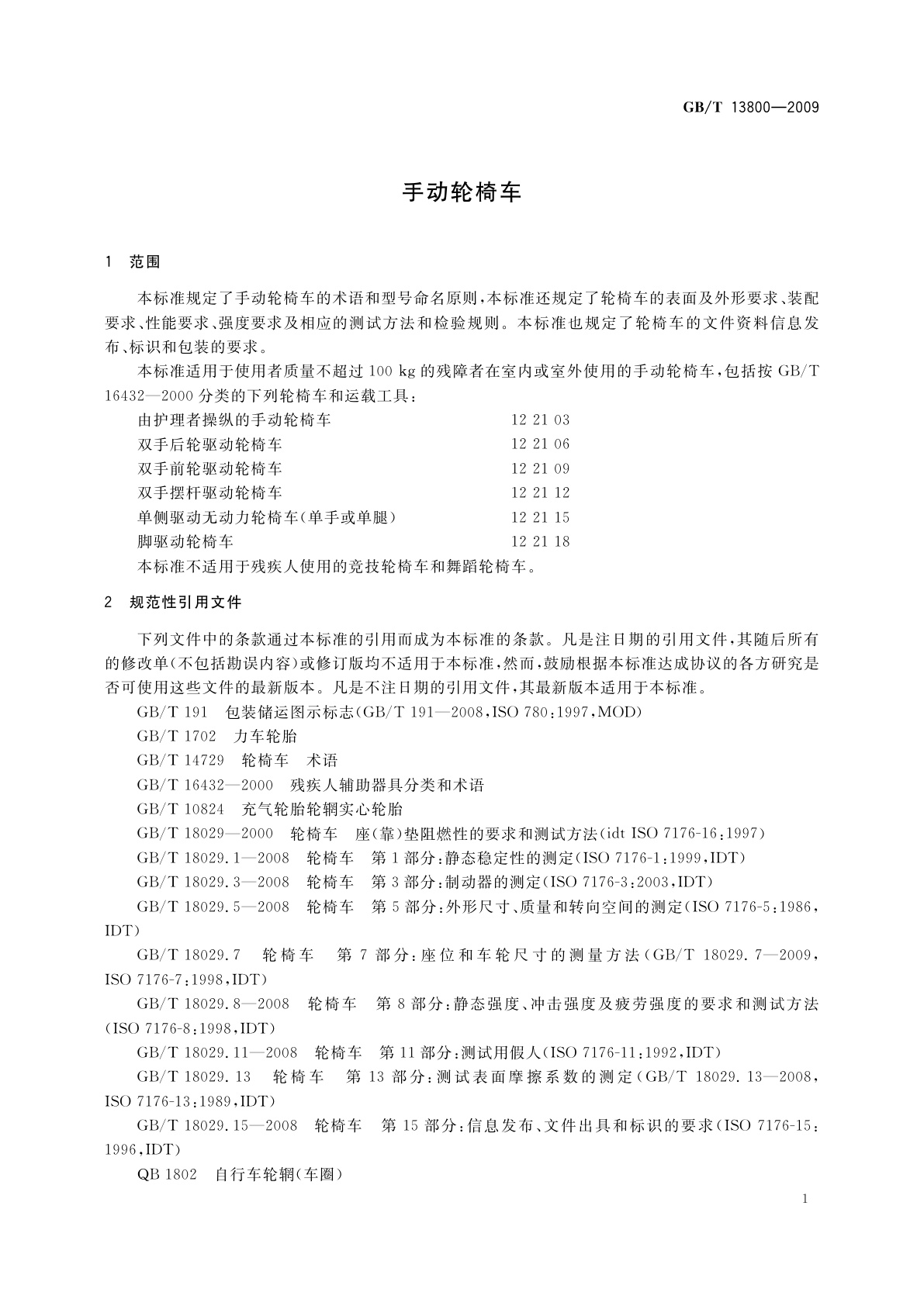 GB/T 13800-2009 手动轮椅车