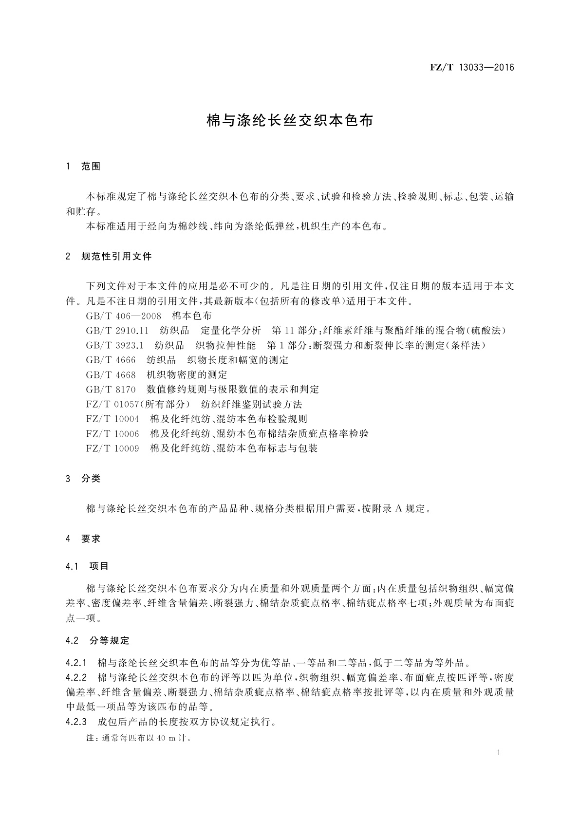FZ/T 13033-2016 棉与涤纶长丝交织本色布