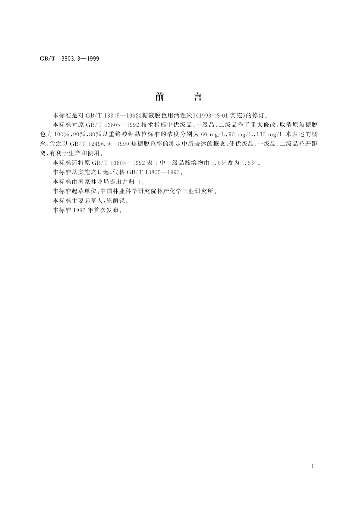 GB/T 13803.3-1999 糖液脱色用活性炭