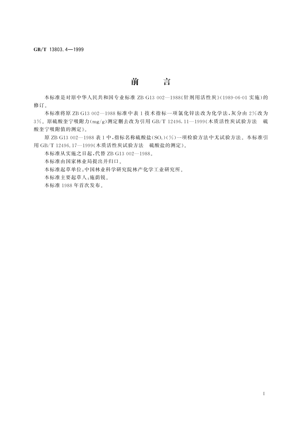 GB/T 13803.4-1999 针剂用活性炭