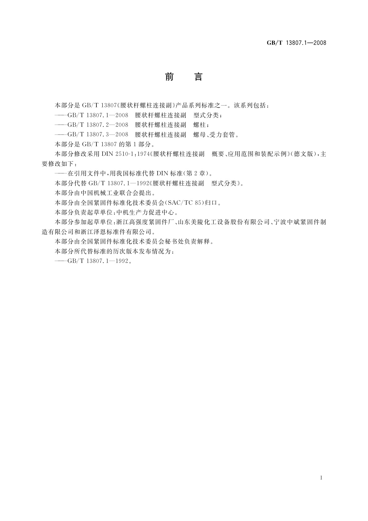 GB/T 13807.1-2008 腰状杆螺柱连接副　型式分类