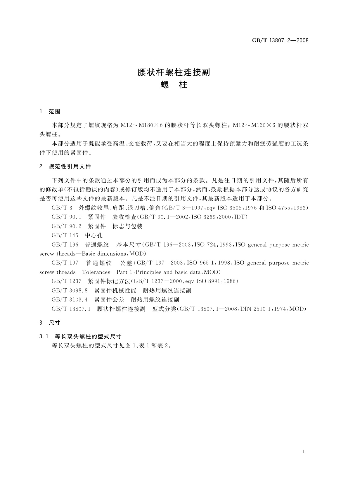 GB/T 13807.2-2008 腰状杆螺柱连接副　螺柱