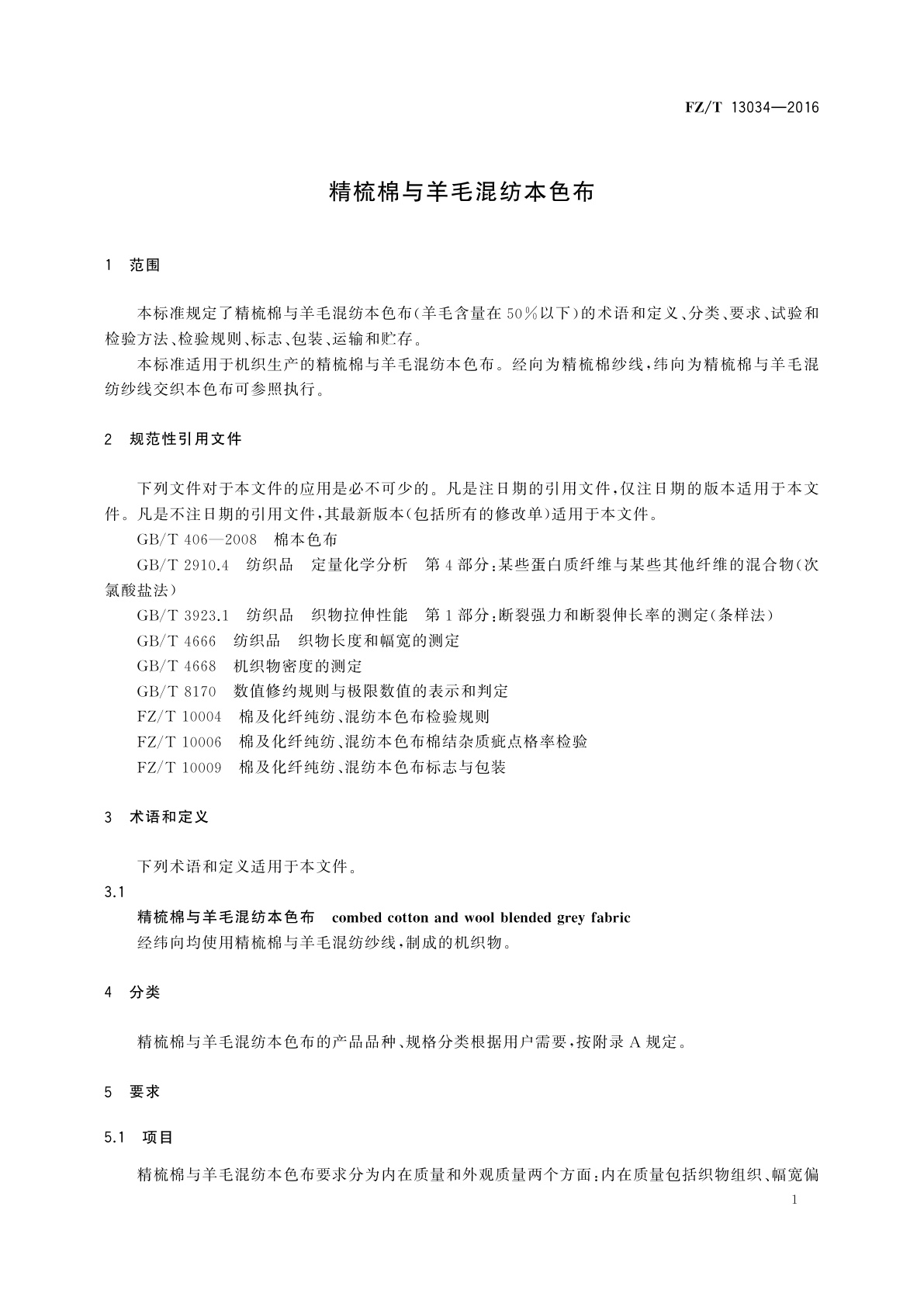 FZ/T 13034-2016 精梳棉与羊毛混纺本色布