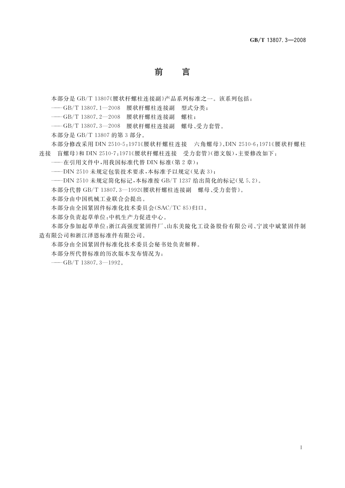 GB/T 13807.3-2008 腰状杆螺柱连接副　螺母、受力套管