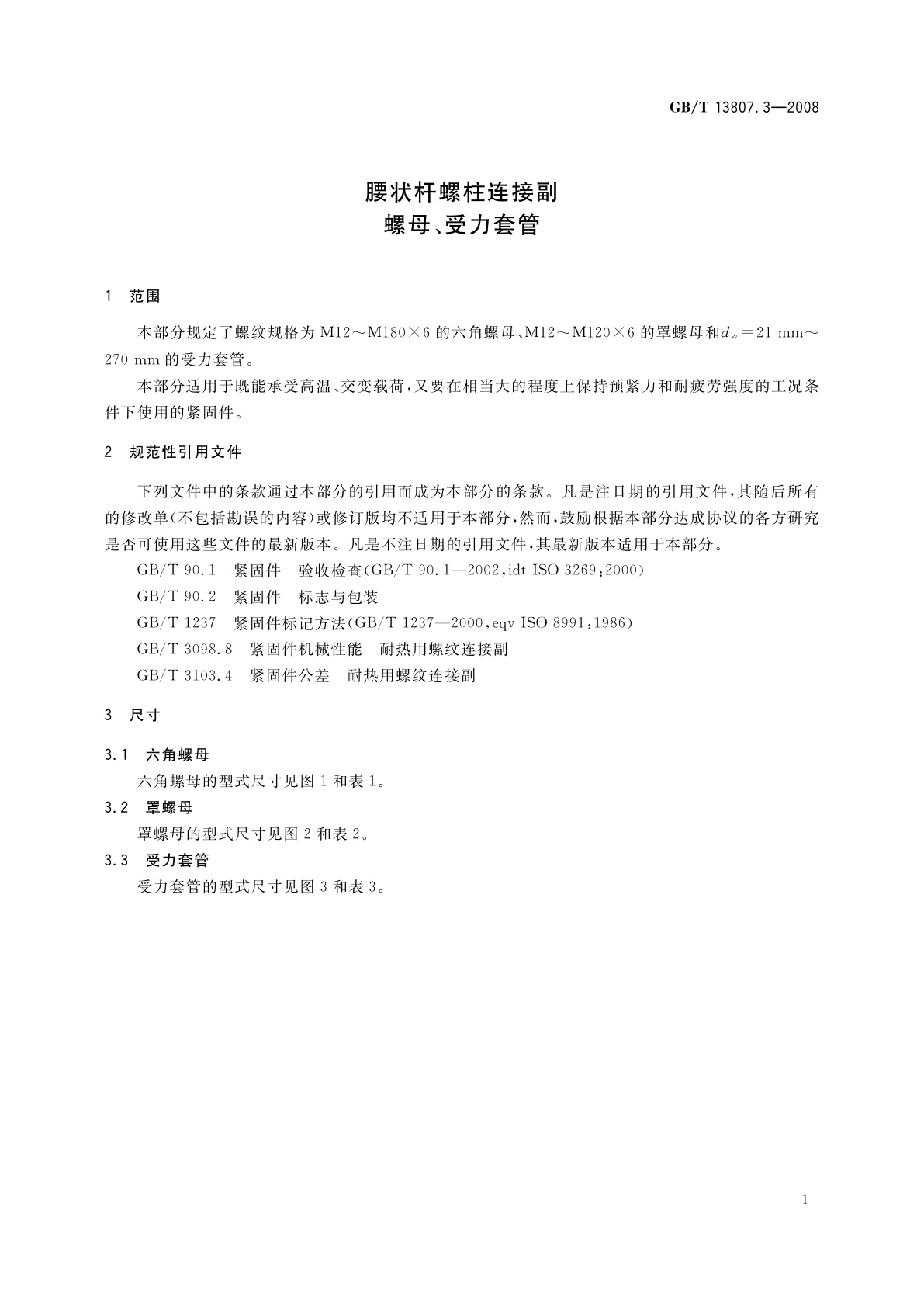 GB/T 13807.3-2008 腰状杆螺柱连接副　螺母、受力套管