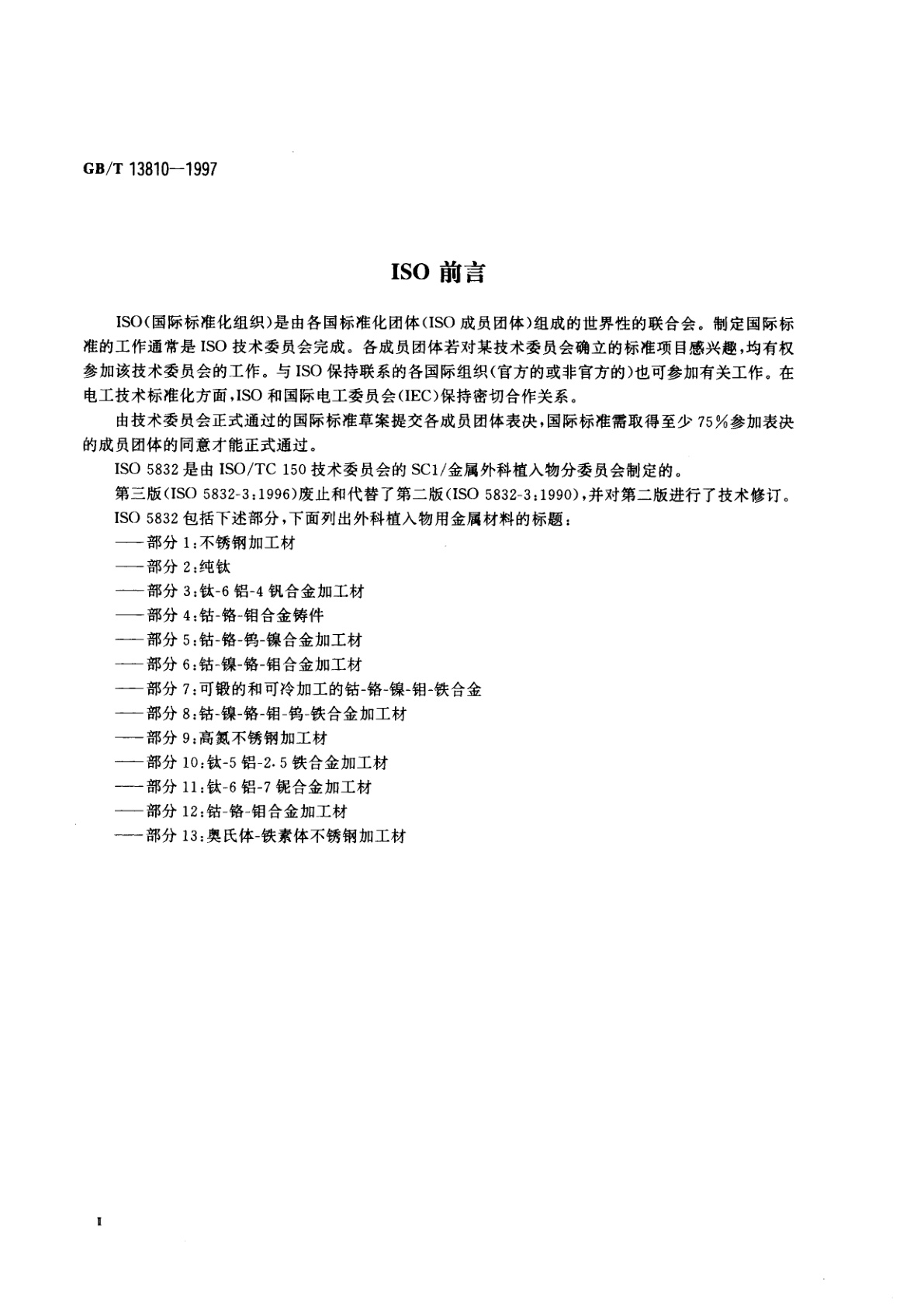 GB/T 13810-1997 外科植入物用钛及钛合金加工材