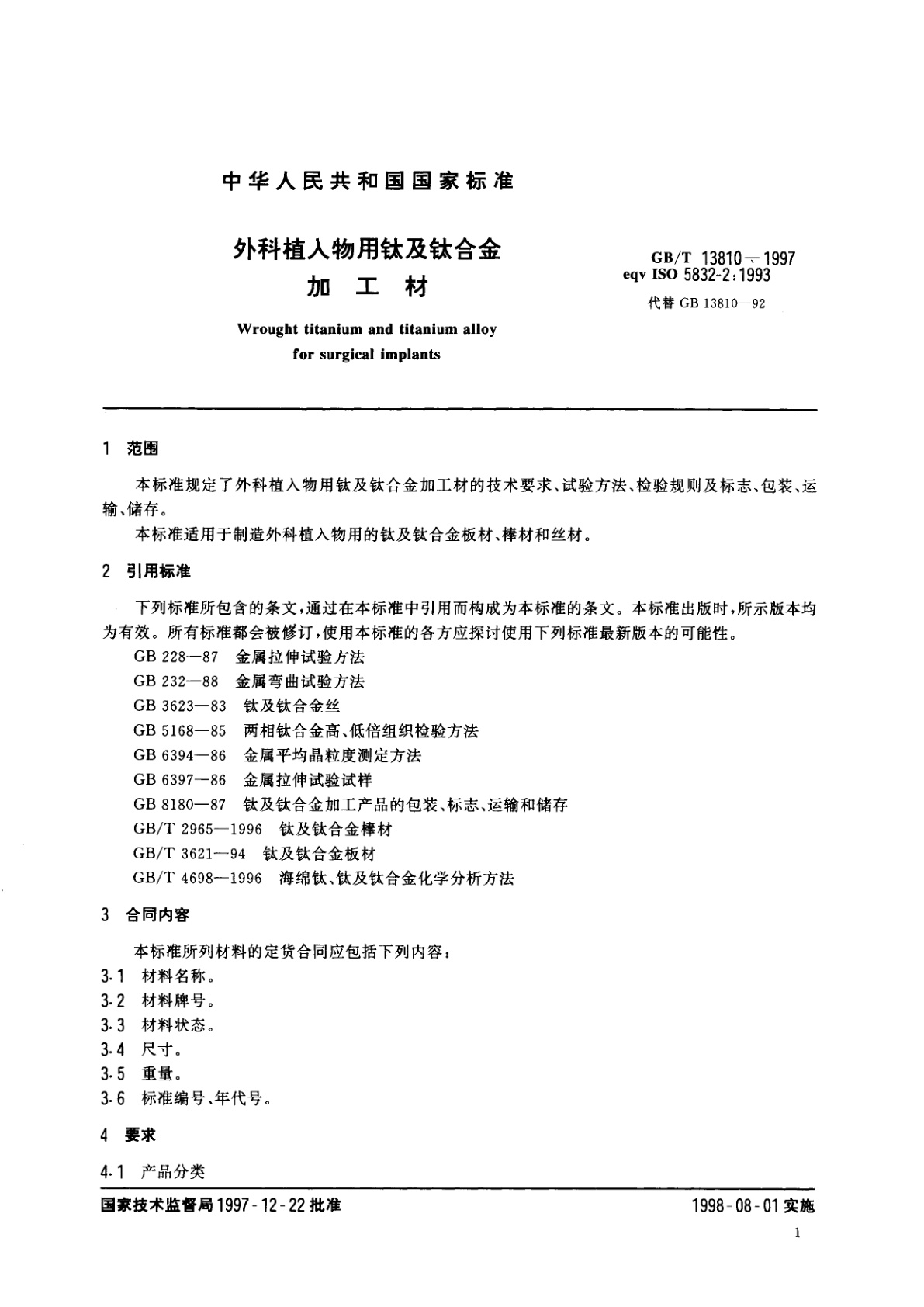 GB/T 13810-1997 外科植入物用钛及钛合金加工材