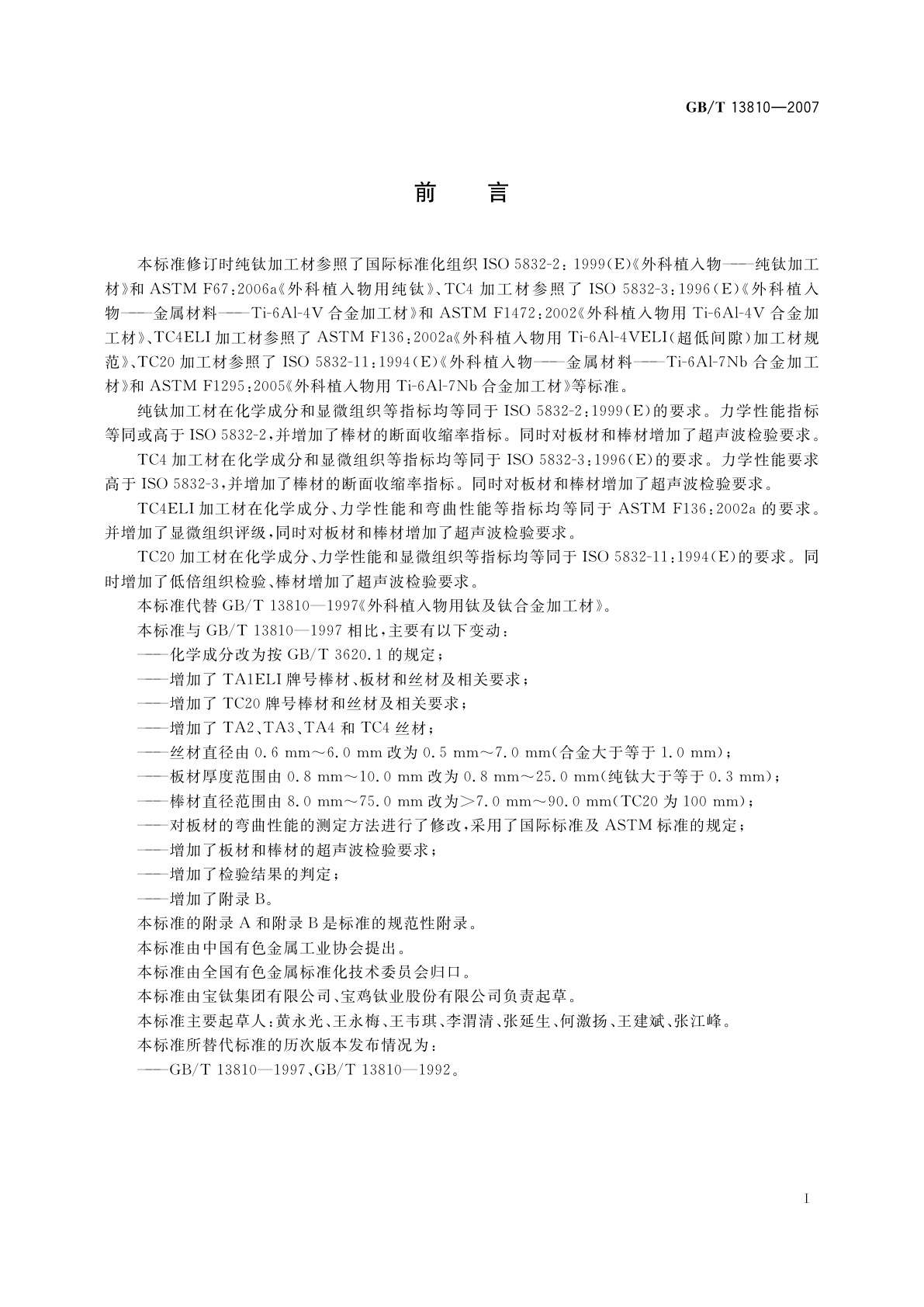 GB/T 13810-2007 外科植入物用钛及钛合金加工材