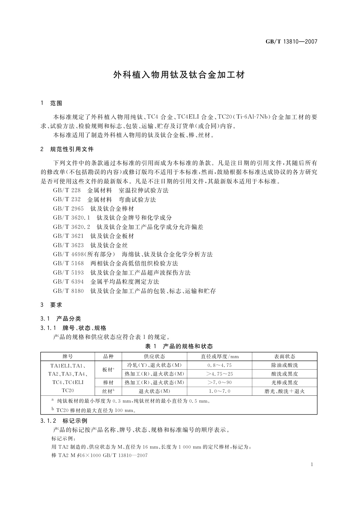 GB/T 13810-2007 外科植入物用钛及钛合金加工材