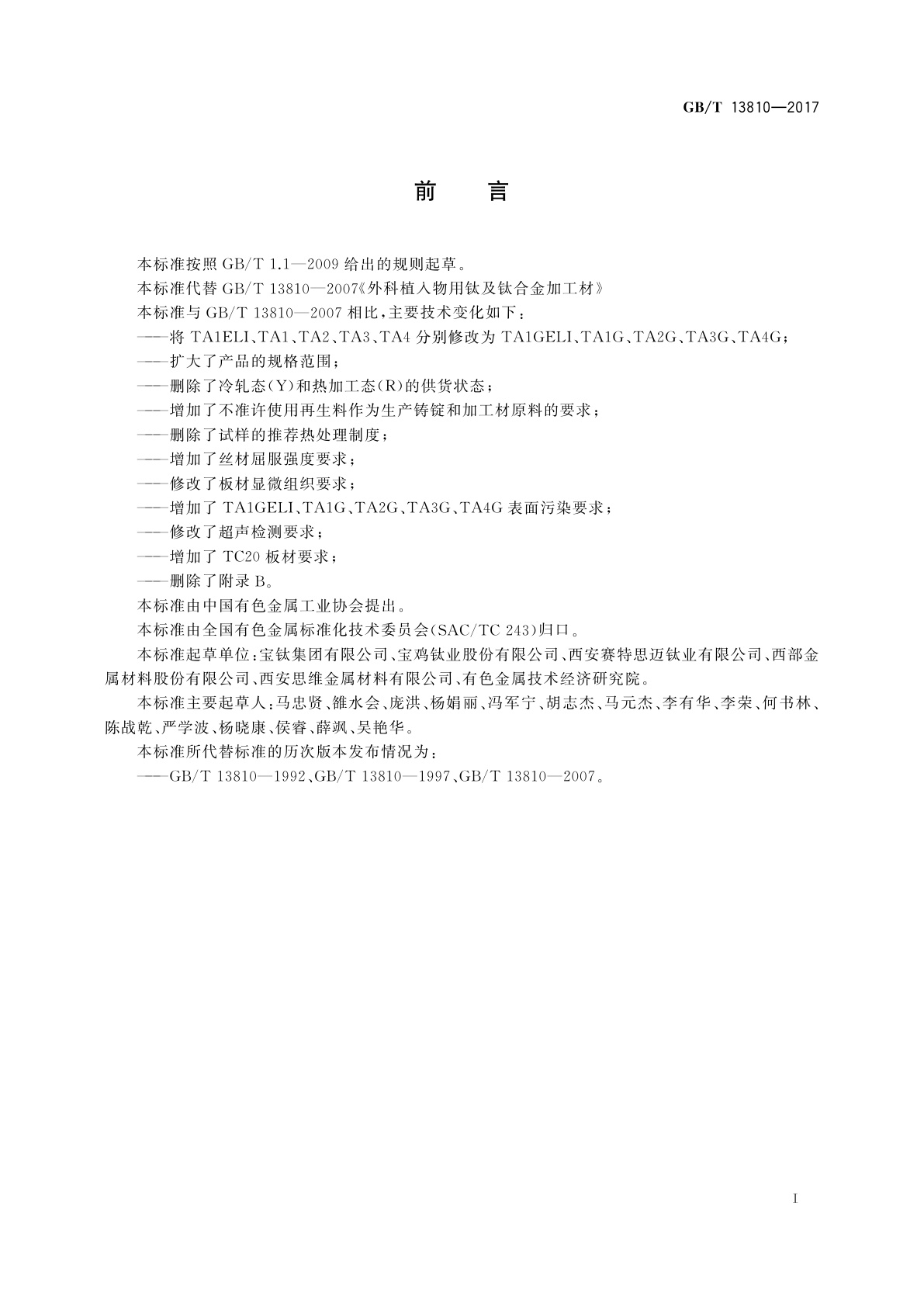 GB/T 13810-2017 外科植入物用钛及钛合金加工材