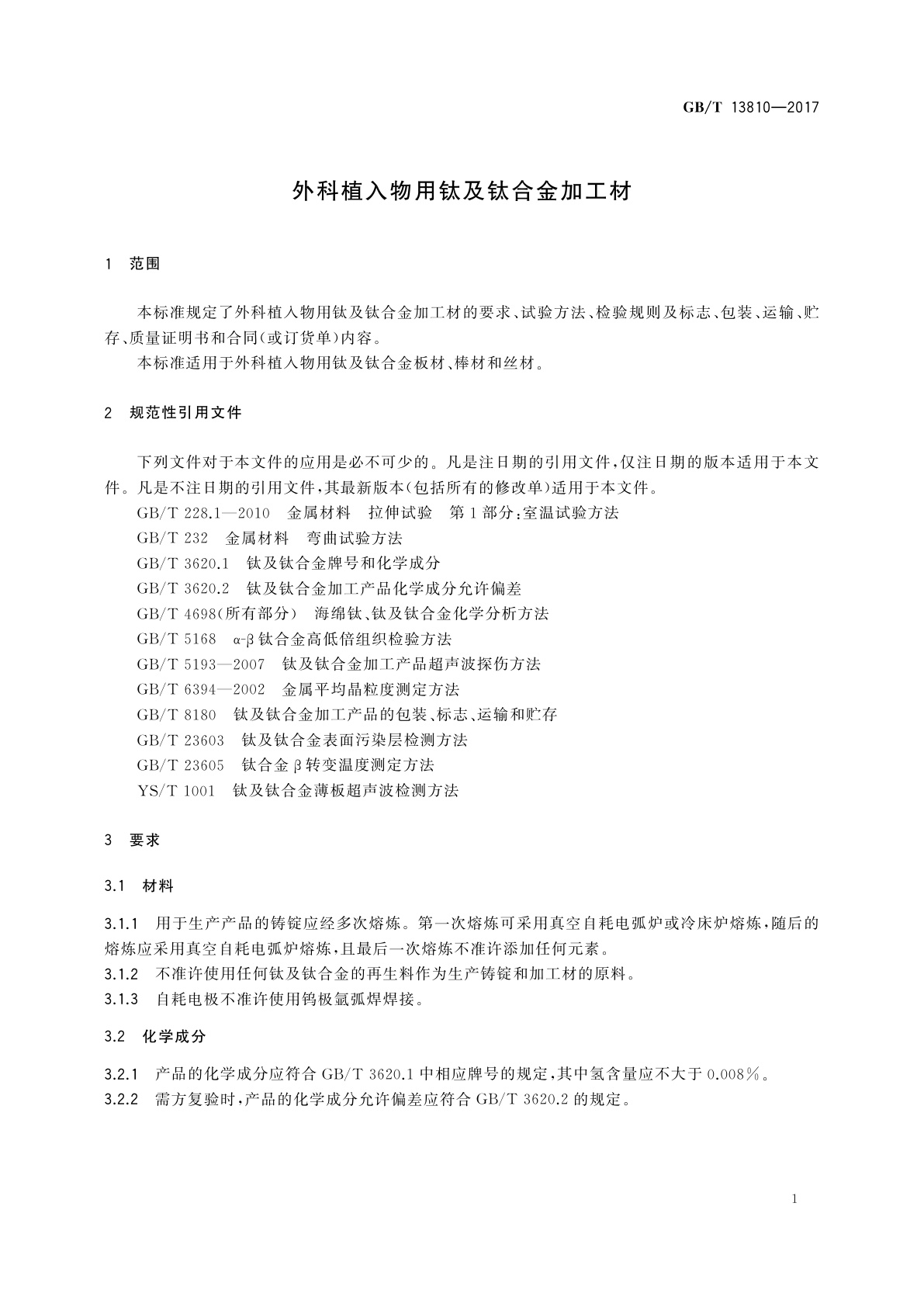 GB/T 13810-2017 外科植入物用钛及钛合金加工材