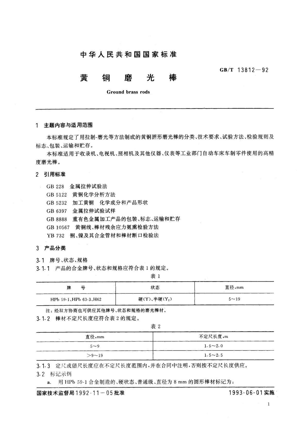 GB/T 13812-1992 黄铜磨光棒