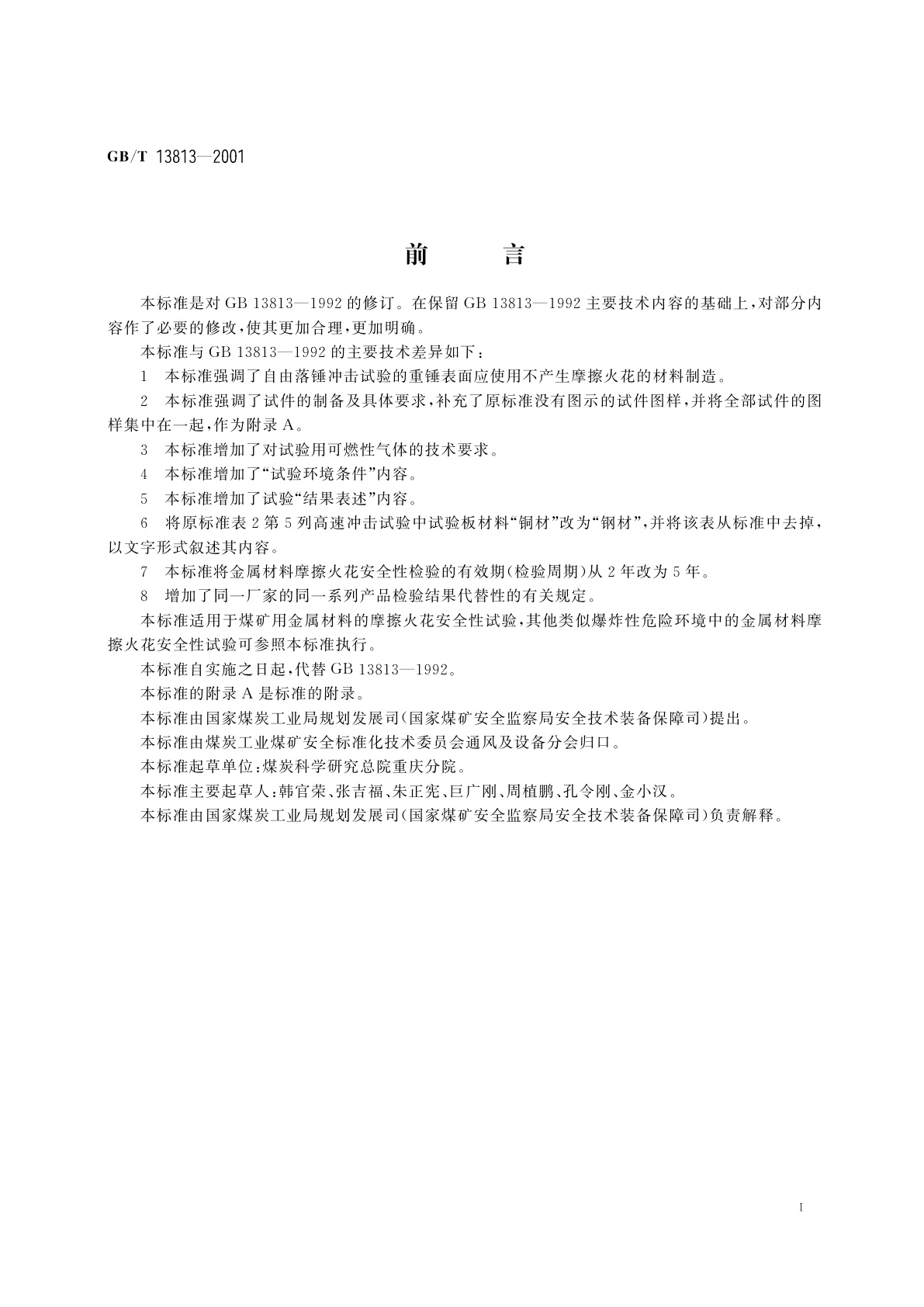 GB/T 13813-2001 煤矿用金属材料摩擦火花安全性试验方法和判定规则