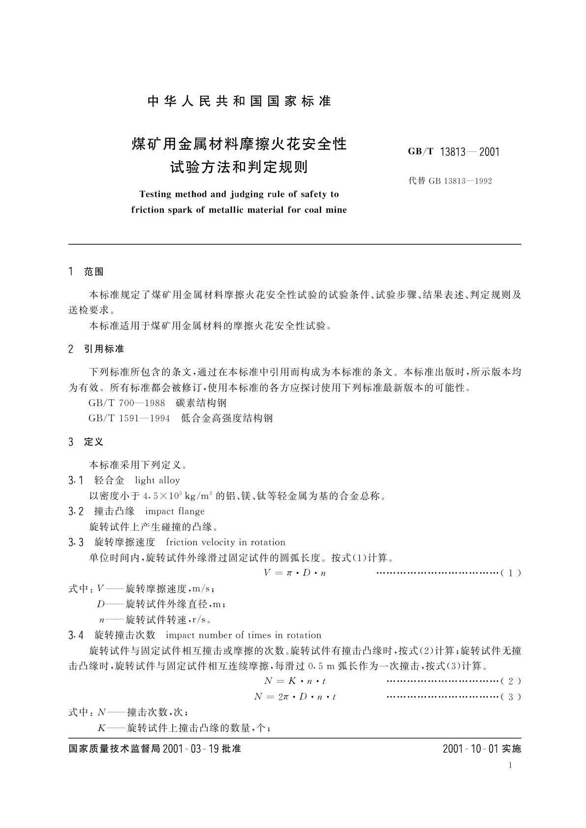 GB/T 13813-2001 煤矿用金属材料摩擦火花安全性试验方法和判定规则