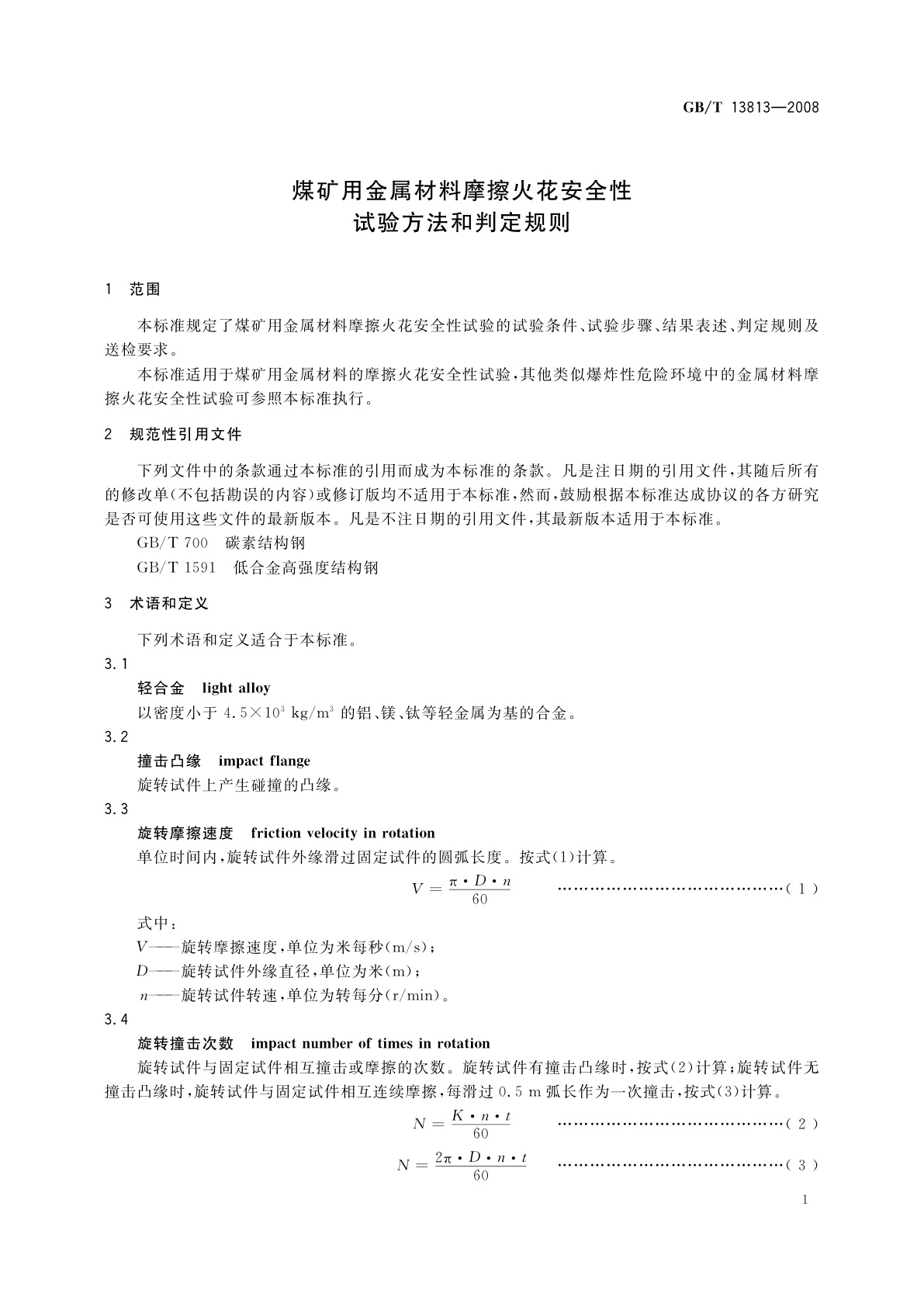 GB/T 13813-2008 煤矿用金属材料摩擦火花安全性试验方法和判定规则