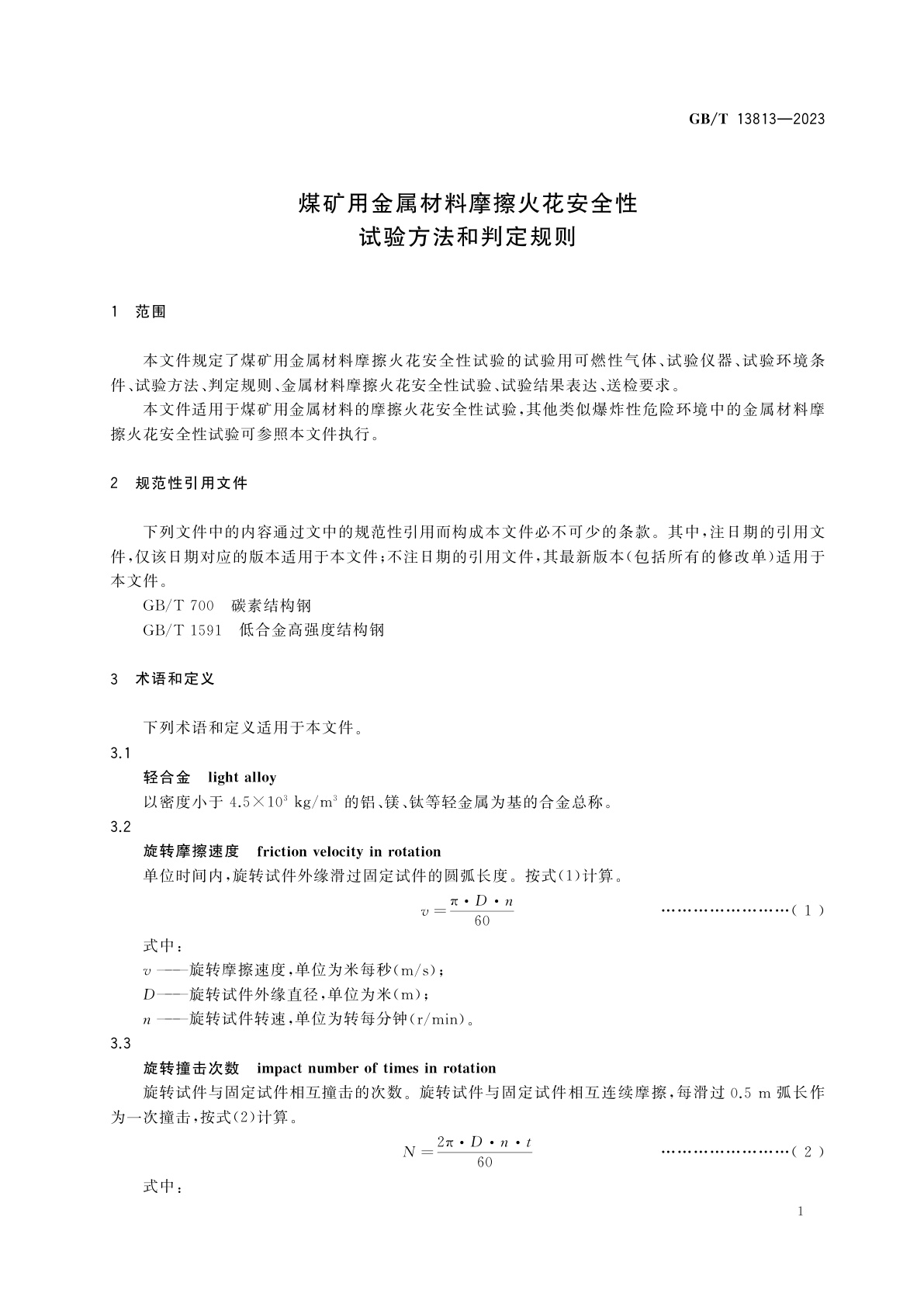 GB/T 13813-2023 煤矿用金属材料摩擦火花安全性试验方法和判定规则