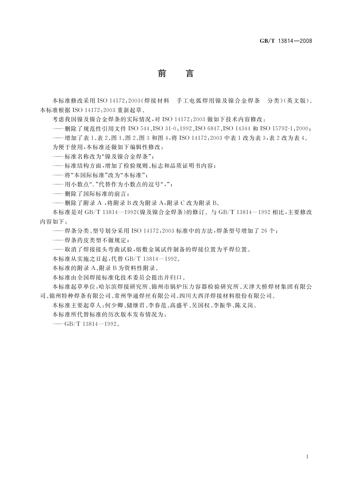 GB/T 13814-2008 镍及镍合金焊条