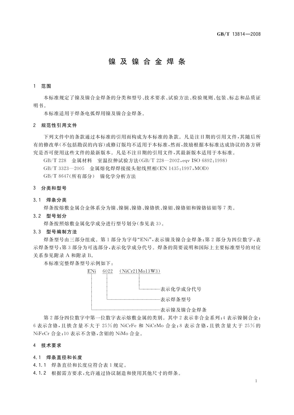 GB/T 13814-2008 镍及镍合金焊条