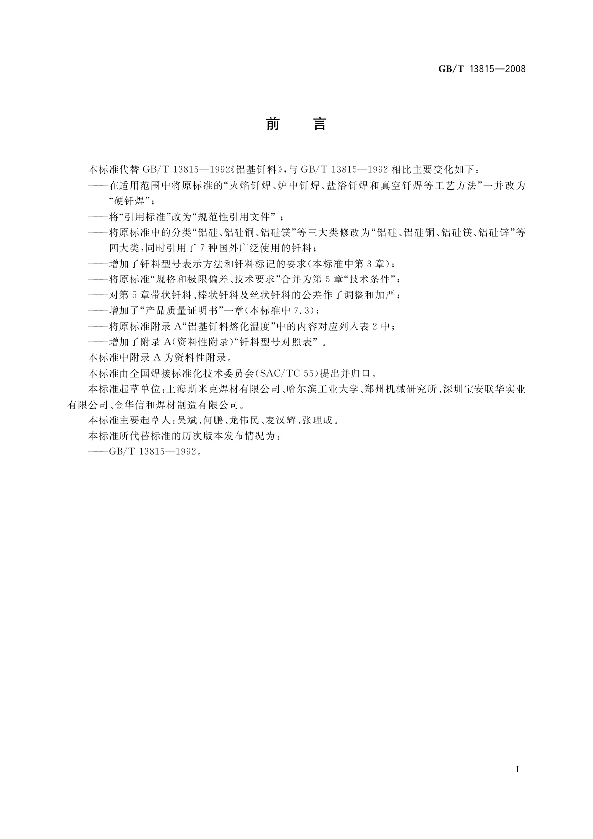 GB/T 13815-2008 铝基钎料