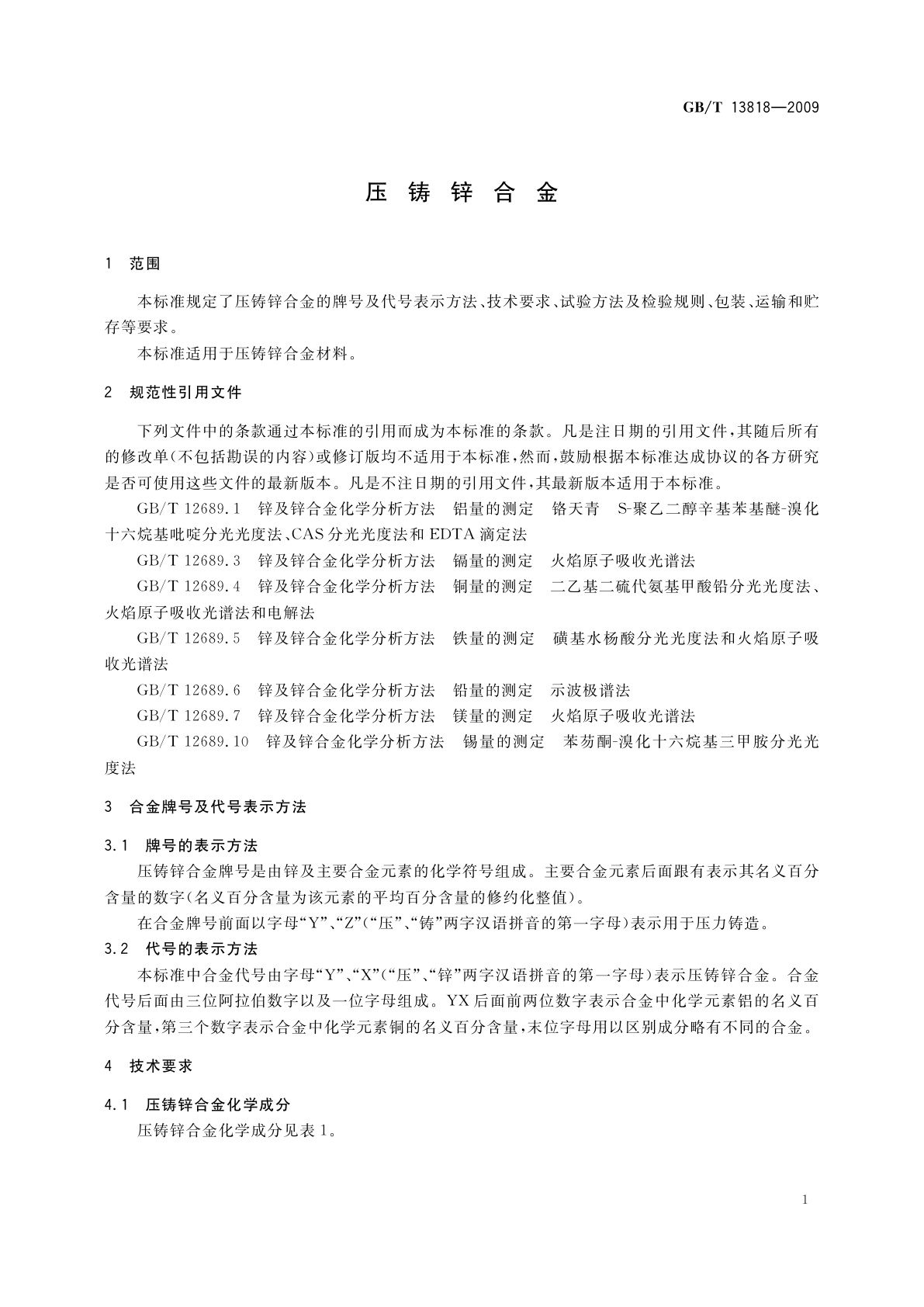 GB/T 13818-2009 压铸锌合金