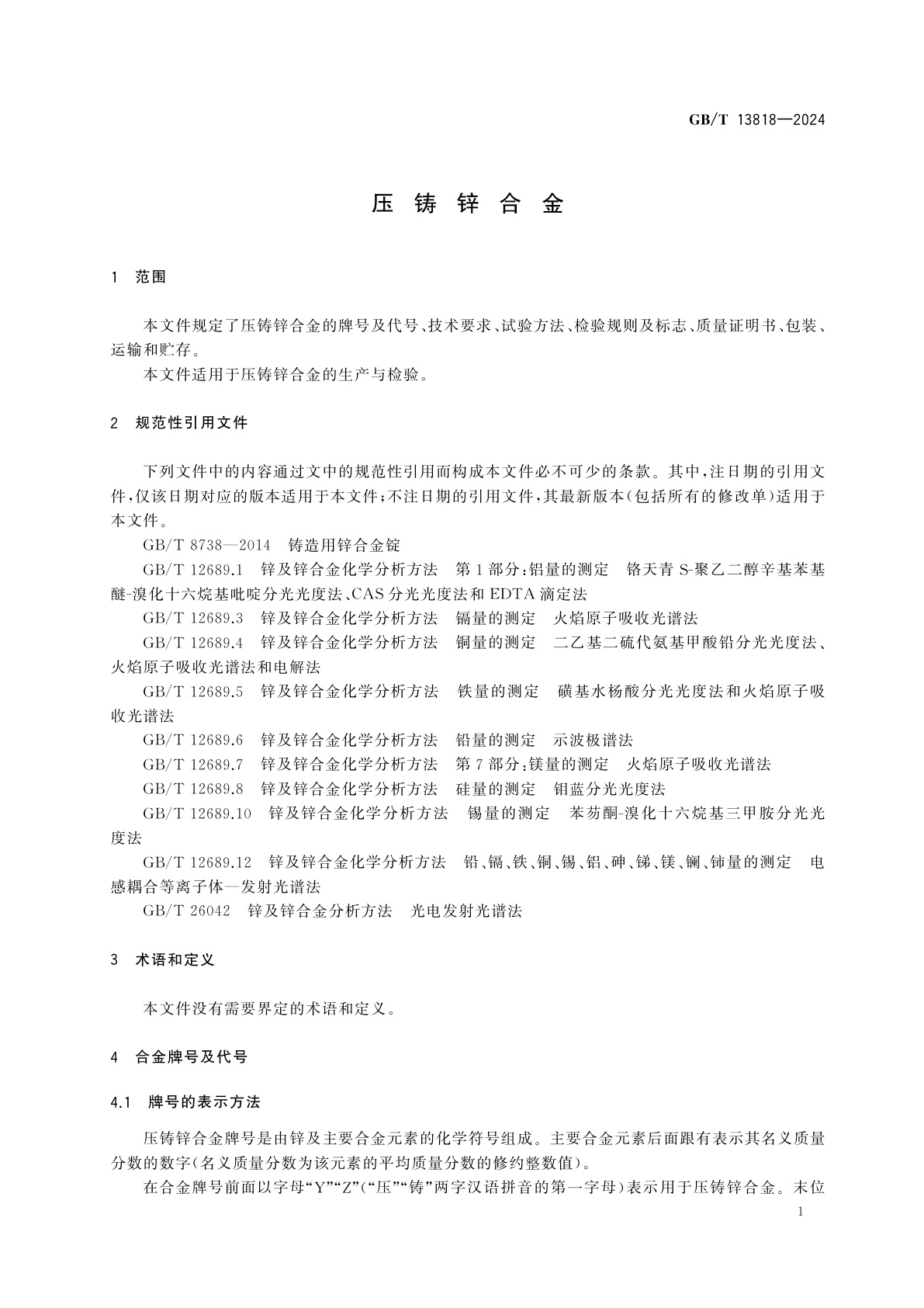 GB/T 13818-2024 压铸锌合金