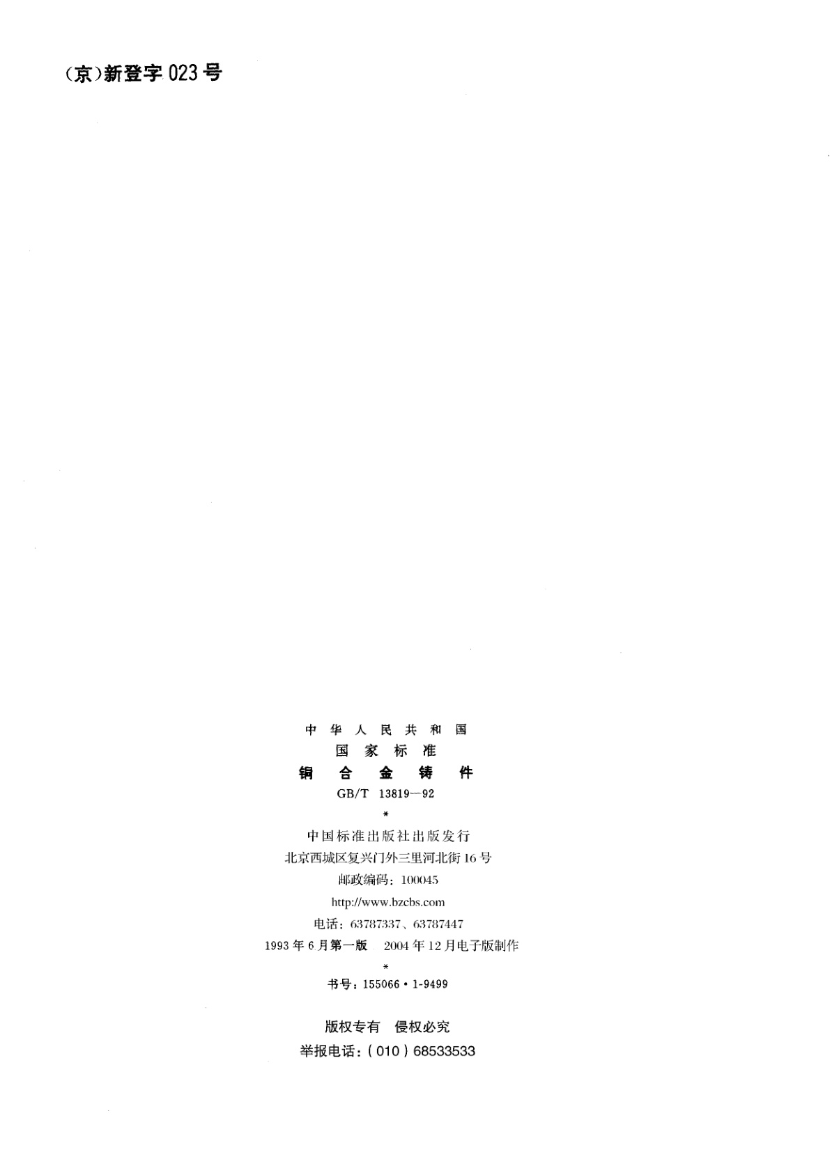 GB/T 13819-1992 铜合金铸件